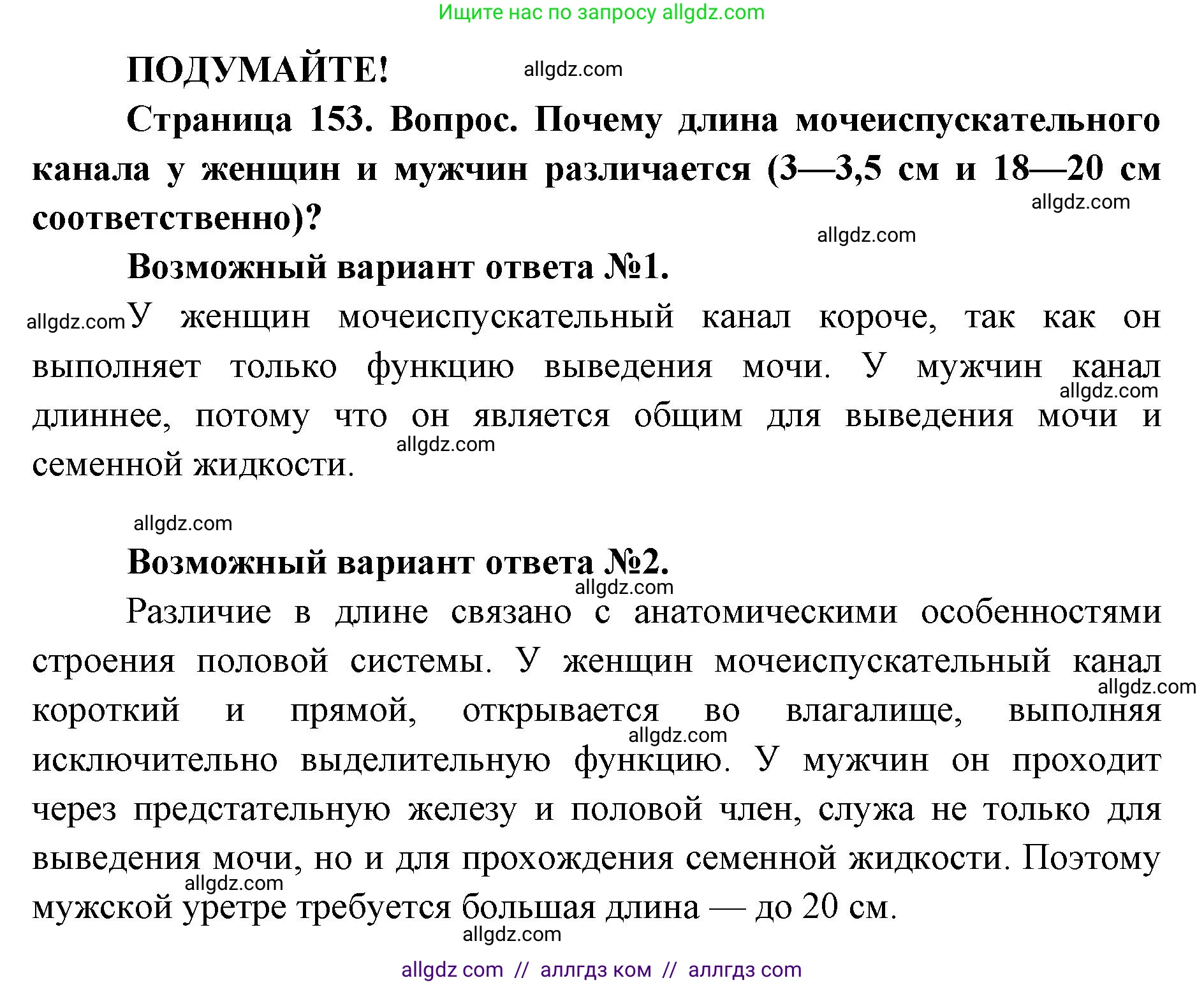 Биология, 8 класс Учебник, авторы: Пасечник Владимир Васильевич, Каменский Андрей Александрович, Швецов Глеб Геннадьевич, издательство Просвещение, Москва, 2019, страница 153, Решение 1