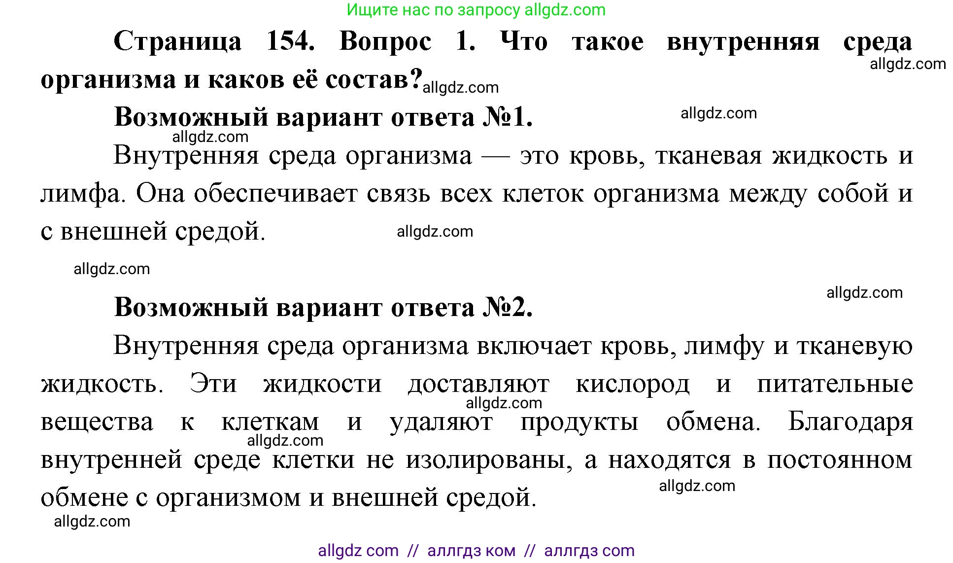 Биология, 8 класс Учебник, авторы: Пасечник Владимир Васильевич, Каменский Андрей Александрович, Швецов Глеб Геннадьевич, издательство Просвещение, Москва, 2019, страница 154, номер 1, Решение 1