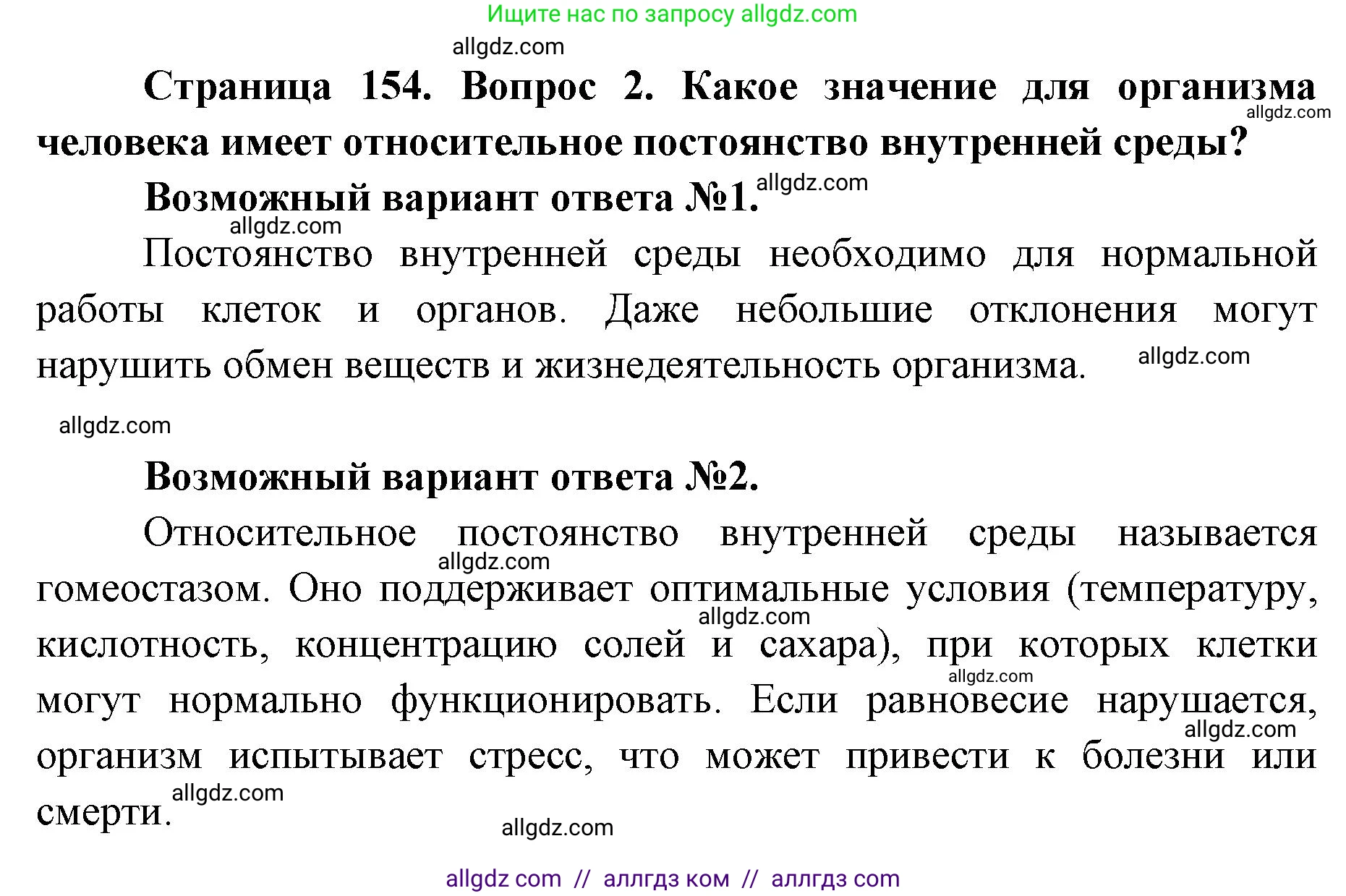 Биология, 8 класс Учебник, авторы: Пасечник Владимир Васильевич, Каменский Андрей Александрович, Швецов Глеб Геннадьевич, издательство Просвещение, Москва, 2019, страница 154, номер 2, Решение 1