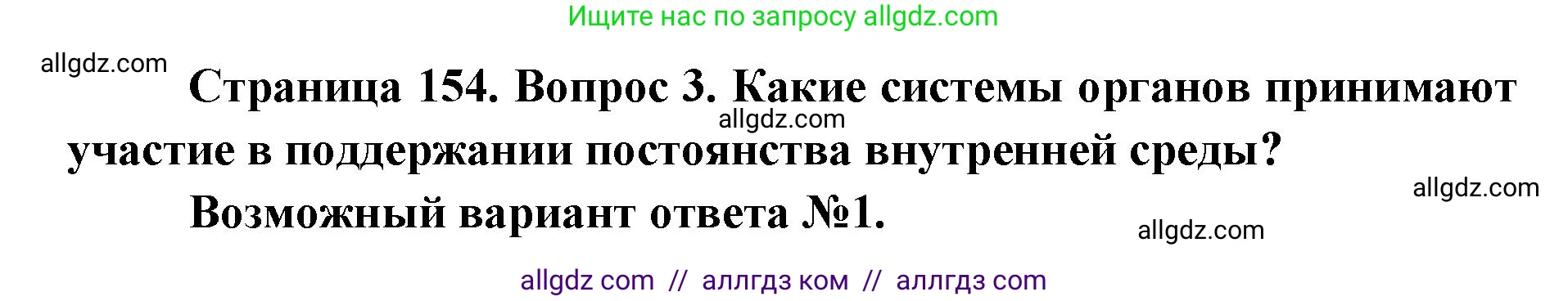 Биология, 8 класс Учебник, авторы: Пасечник Владимир Васильевич, Каменский Андрей Александрович, Швецов Глеб Геннадьевич, издательство Просвещение, Москва, 2019, страница 154, номер 3, Решение 1