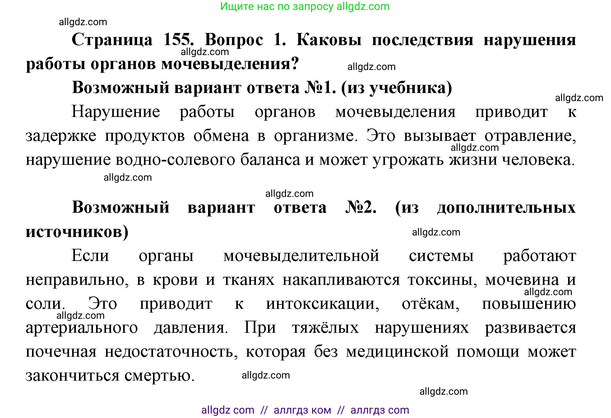 Биология, 8 класс Учебник, авторы: Пасечник Владимир Васильевич, Каменский Андрей Александрович, Швецов Глеб Геннадьевич, издательство Просвещение, Москва, 2019, страница 155, номер 1, Решение 1