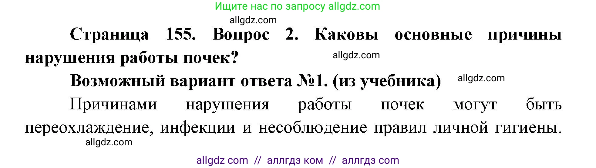 Биология, 8 класс Учебник, авторы: Пасечник Владимир Васильевич, Каменский Андрей Александрович, Швецов Глеб Геннадьевич, издательство Просвещение, Москва, 2019, страница 155, номер 2, Решение 1