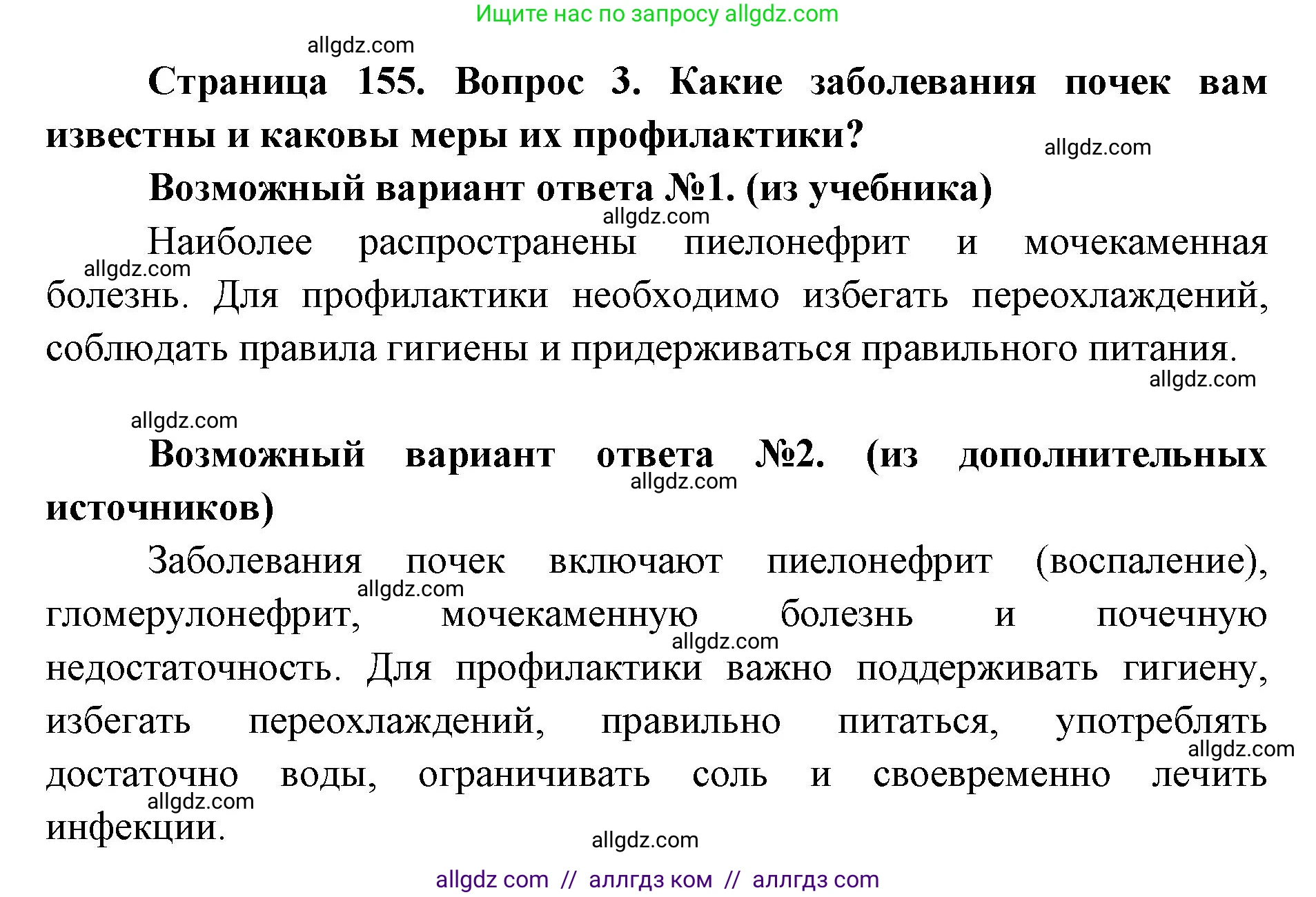 Биология, 8 класс Учебник, авторы: Пасечник Владимир Васильевич, Каменский Андрей Александрович, Швецов Глеб Геннадьевич, издательство Просвещение, Москва, 2019, страница 155, номер 3, Решение 1