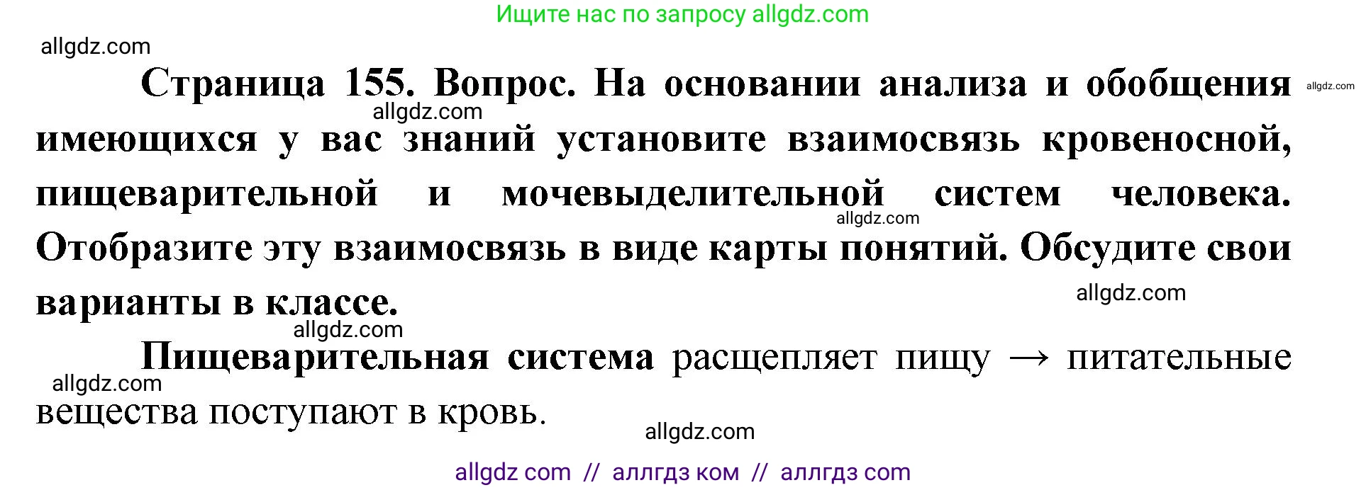 Биология, 8 класс Учебник, авторы: Пасечник Владимир Васильевич, Каменский Андрей Александрович, Швецов Глеб Геннадьевич, издательство Просвещение, Москва, 2019, страница 155, номер 1, Решение 1
