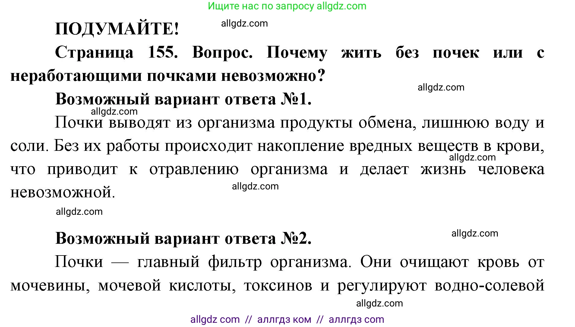 Биология, 8 класс Учебник, авторы: Пасечник Владимир Васильевич, Каменский Андрей Александрович, Швецов Глеб Геннадьевич, издательство Просвещение, Москва, 2019, страница 155, Решение 1