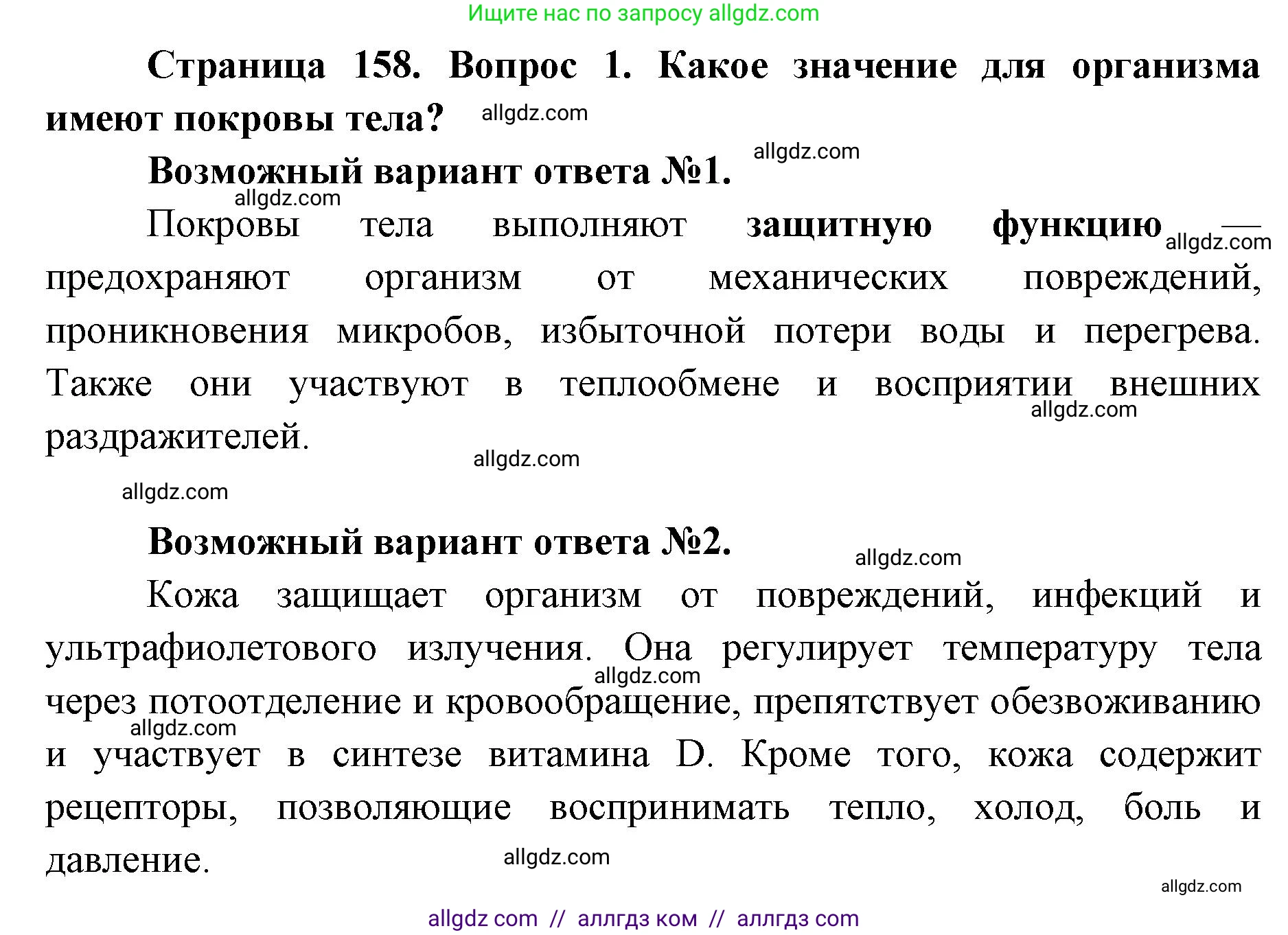 Биология, 8 класс Учебник, авторы: Пасечник Владимир Васильевич, Каменский Андрей Александрович, Швецов Глеб Геннадьевич, издательство Просвещение, Москва, 2019, страница 158, номер 1, Решение 1