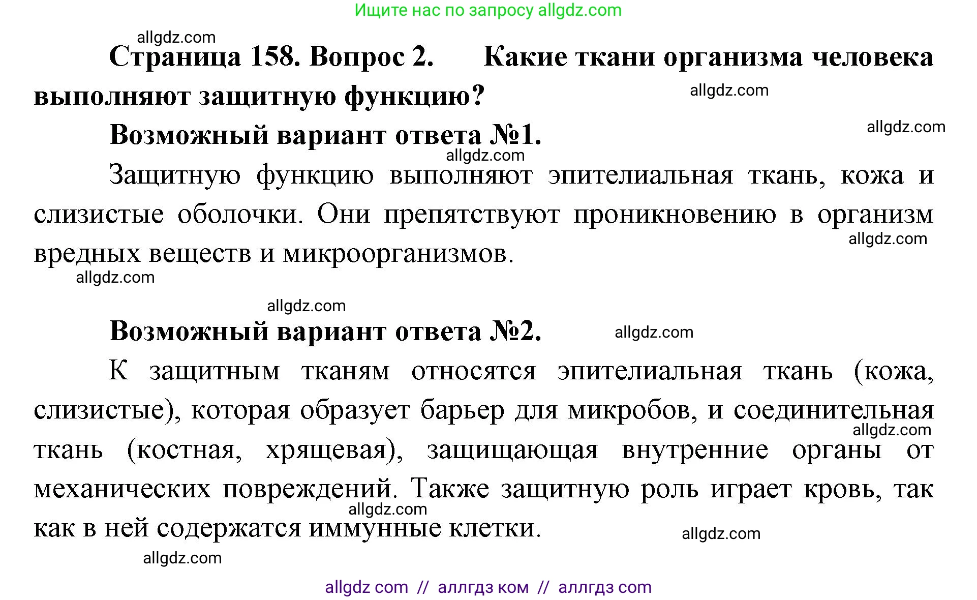 Биология, 8 класс Учебник, авторы: Пасечник Владимир Васильевич, Каменский Андрей Александрович, Швецов Глеб Геннадьевич, издательство Просвещение, Москва, 2019, страница 158, номер 2, Решение 1