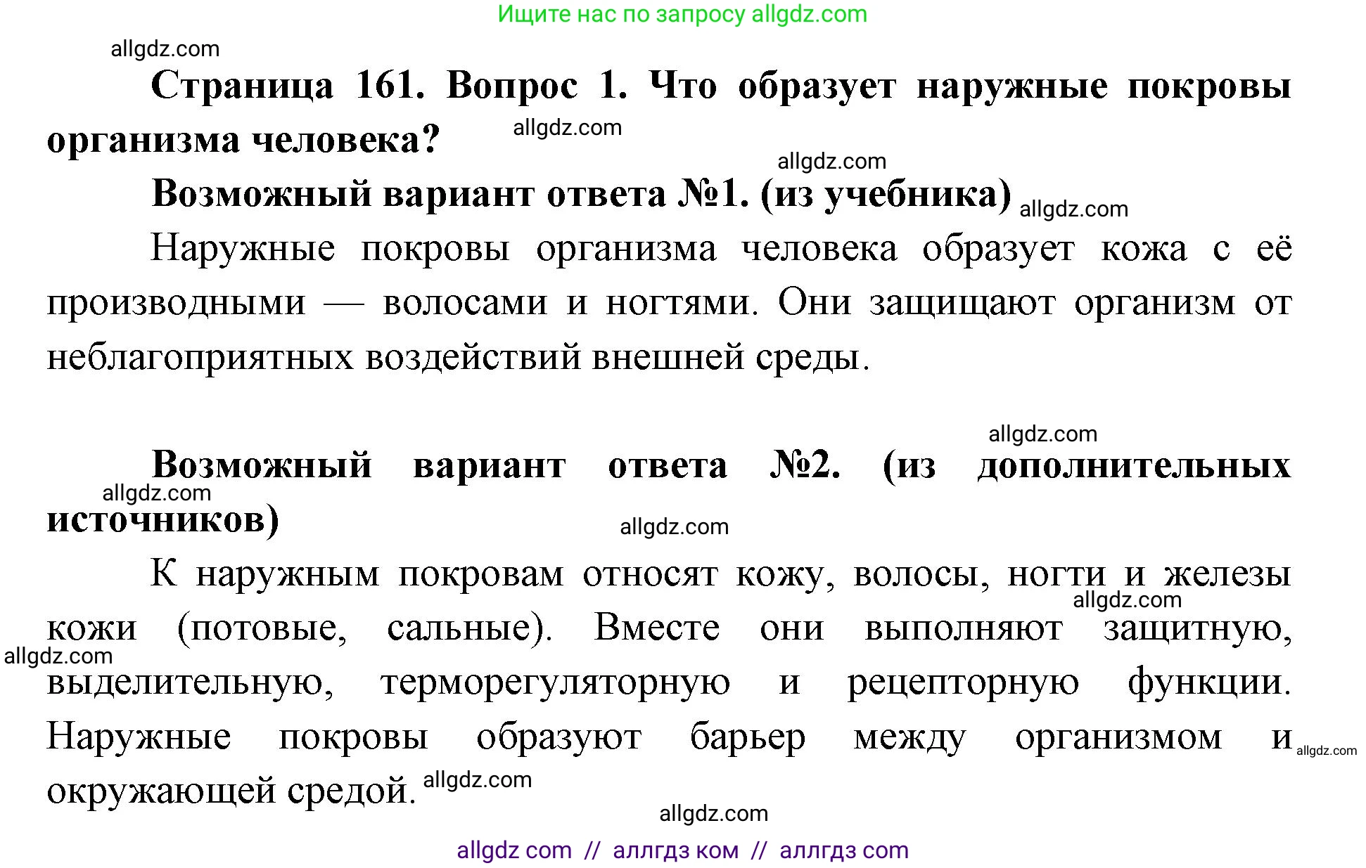 Биология, 8 класс Учебник, авторы: Пасечник Владимир Васильевич, Каменский Андрей Александрович, Швецов Глеб Геннадьевич, издательство Просвещение, Москва, 2019, страница 161, номер 1, Решение 1