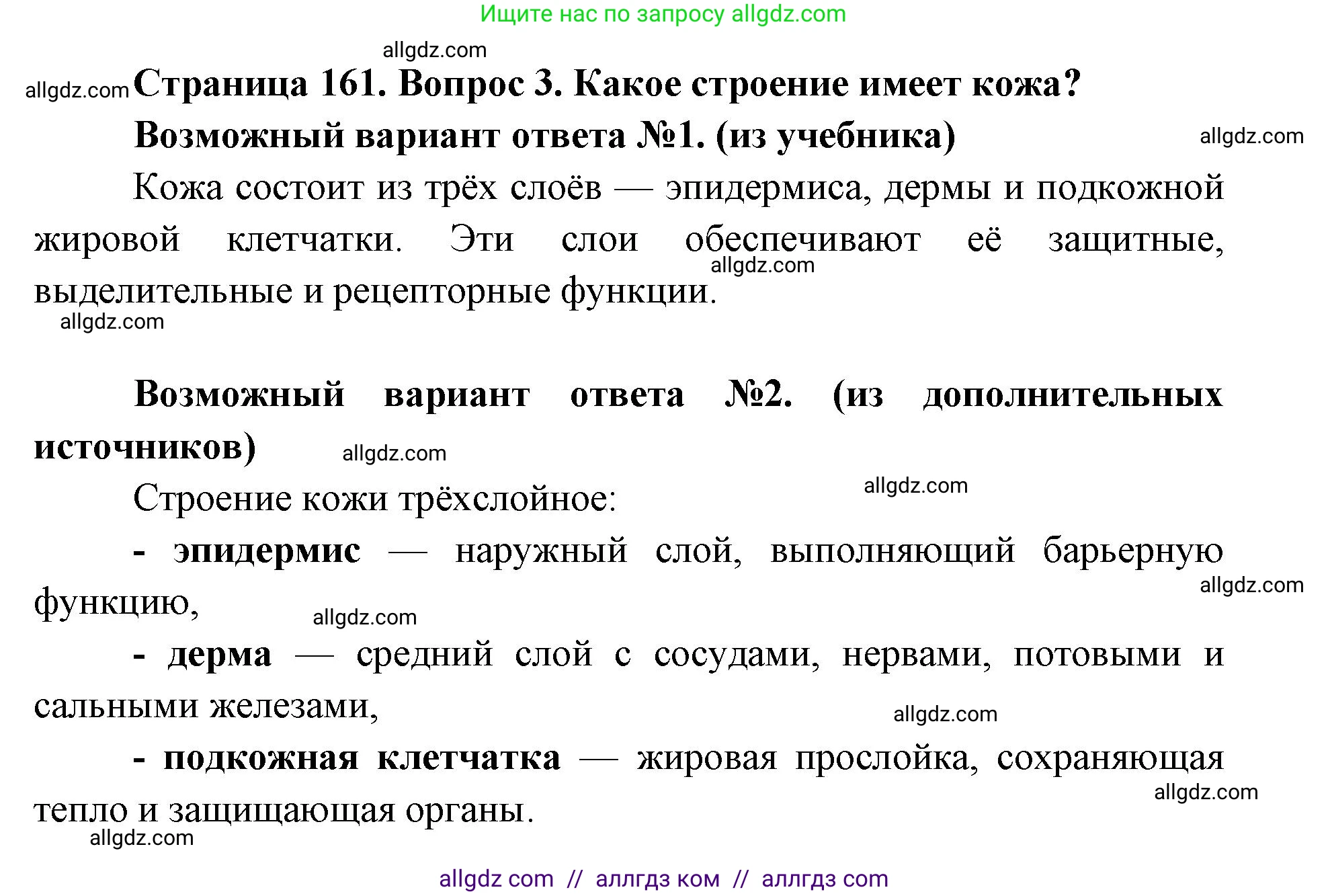 Биология, 8 класс Учебник, авторы: Пасечник Владимир Васильевич, Каменский Андрей Александрович, Швецов Глеб Геннадьевич, издательство Просвещение, Москва, 2019, страница 161, номер 3, Решение 1