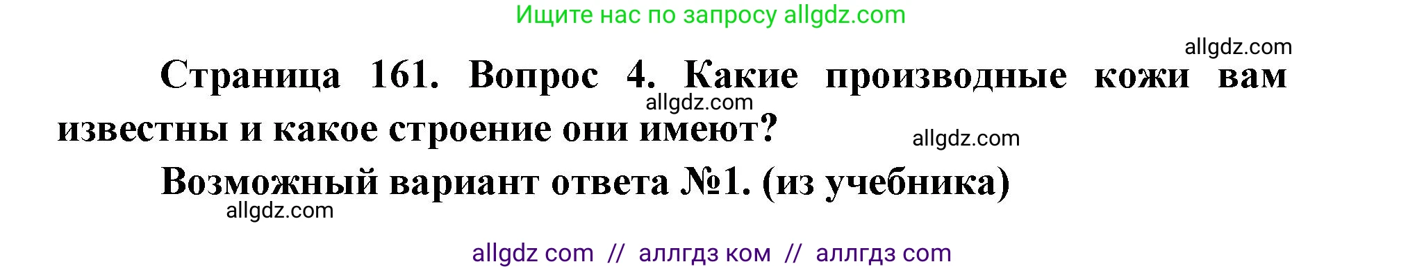 Биология, 8 класс Учебник, авторы: Пасечник Владимир Васильевич, Каменский Андрей Александрович, Швецов Глеб Геннадьевич, издательство Просвещение, Москва, 2019, страница 161, номер 4, Решение 1