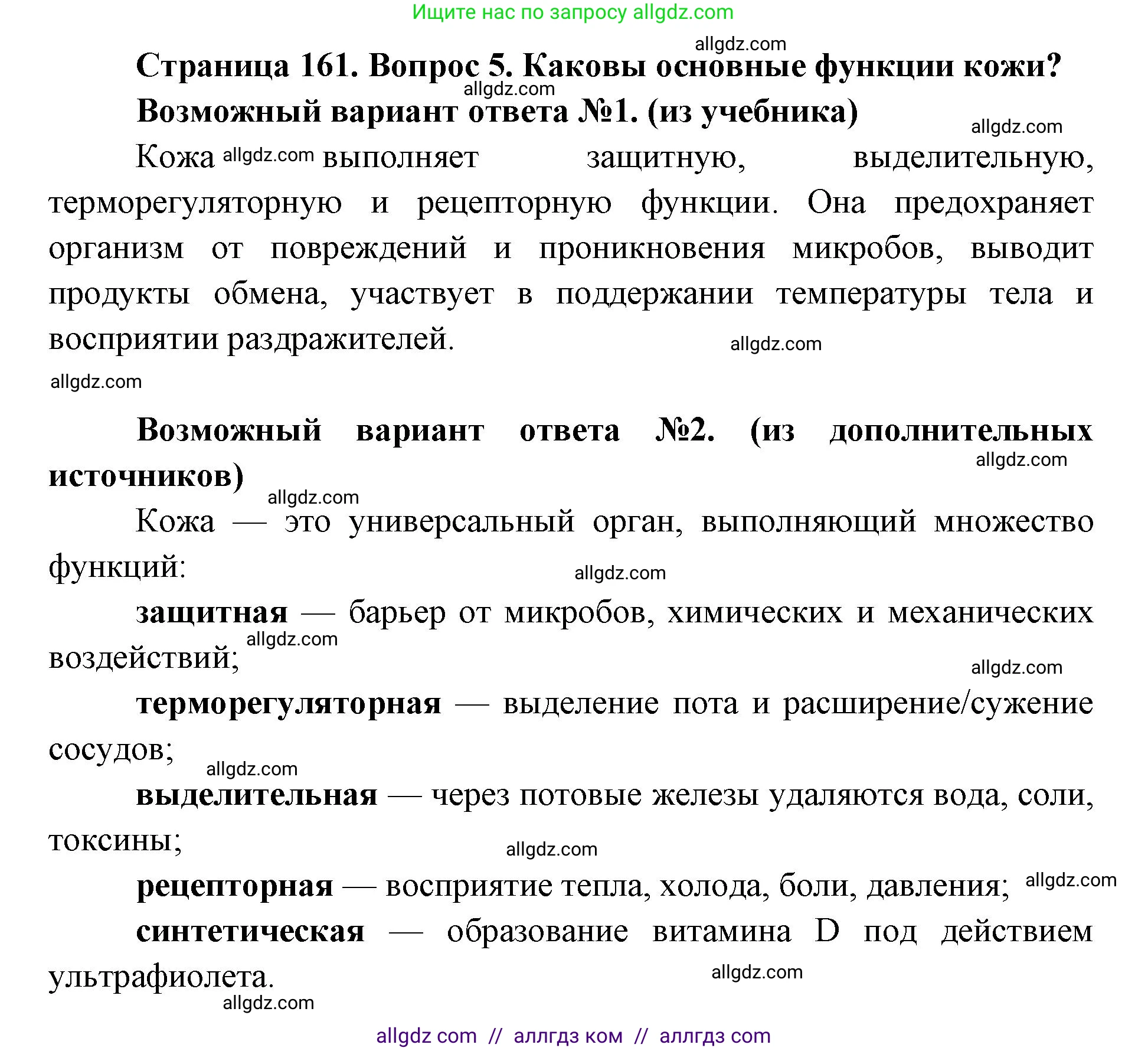 Биология, 8 класс Учебник, авторы: Пасечник Владимир Васильевич, Каменский Андрей Александрович, Швецов Глеб Геннадьевич, издательство Просвещение, Москва, 2019, страница 161, номер 5, Решение 1
