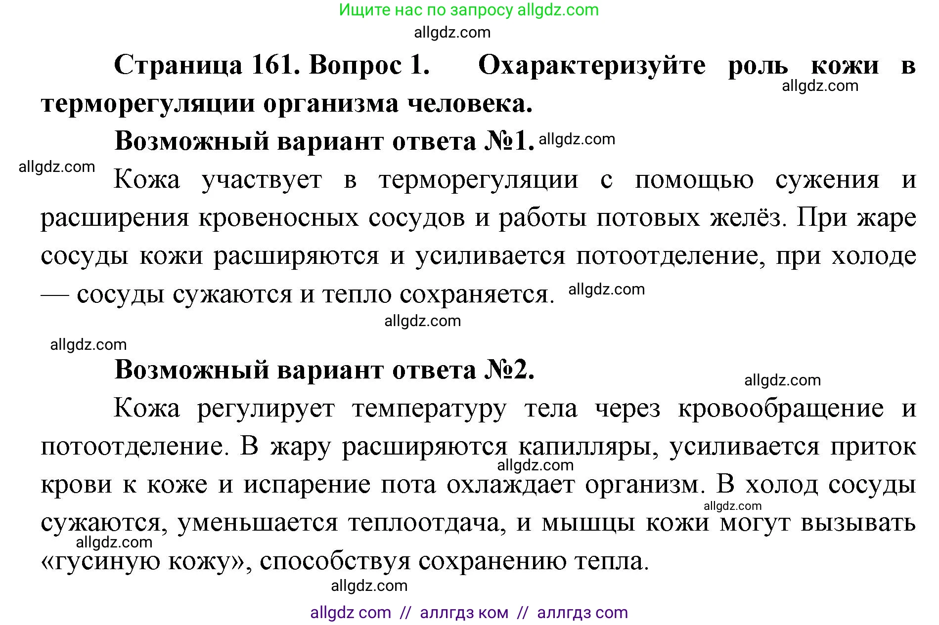 Биология, 8 класс Учебник, авторы: Пасечник Владимир Васильевич, Каменский Андрей Александрович, Швецов Глеб Геннадьевич, издательство Просвещение, Москва, 2019, страница 161, номер 1, Решение 1