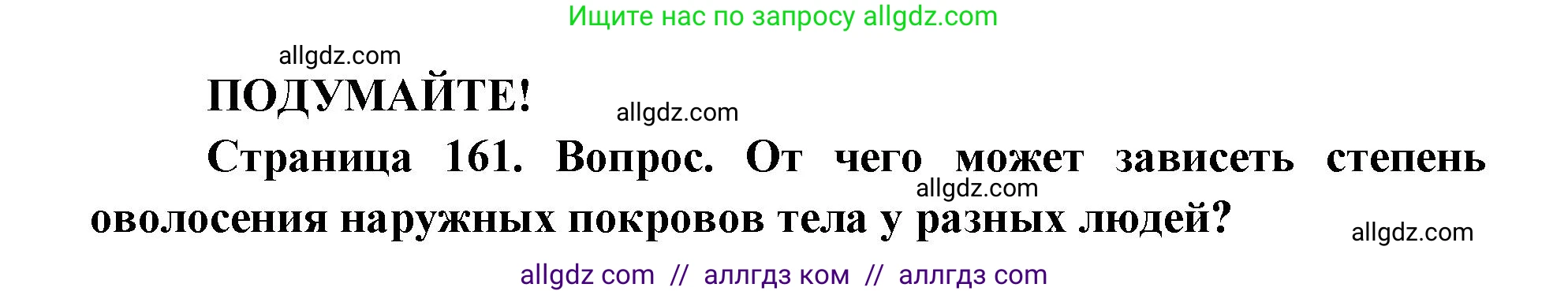 Биология, 8 класс Учебник, авторы: Пасечник Владимир Васильевич, Каменский Андрей Александрович, Швецов Глеб Геннадьевич, издательство Просвещение, Москва, 2019, страница 161, Решение 1