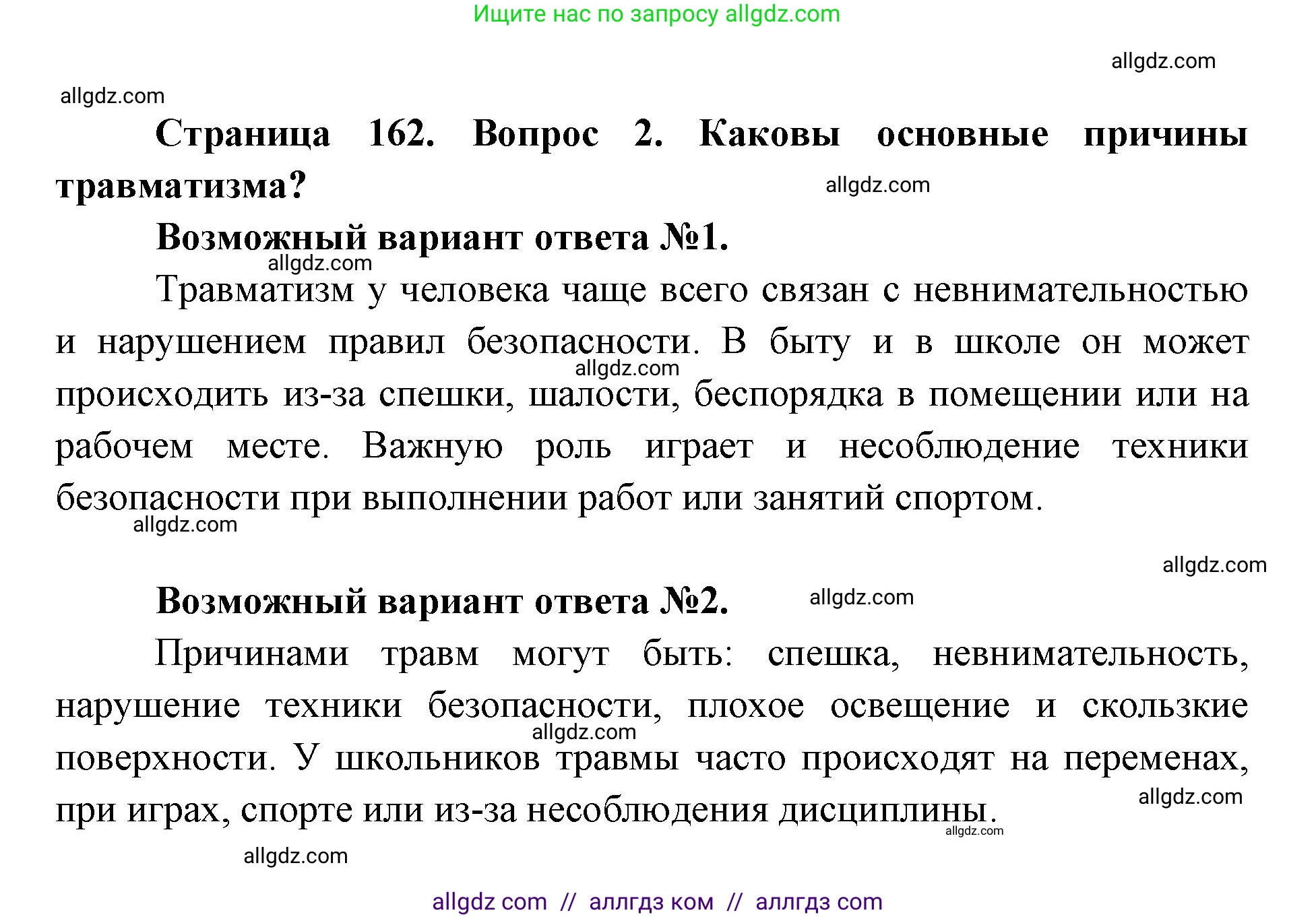 Биология, 8 класс Учебник, авторы: Пасечник Владимир Васильевич, Каменский Андрей Александрович, Швецов Глеб Геннадьевич, издательство Просвещение, Москва, 2019, страница 162, номер 2, Решение 1