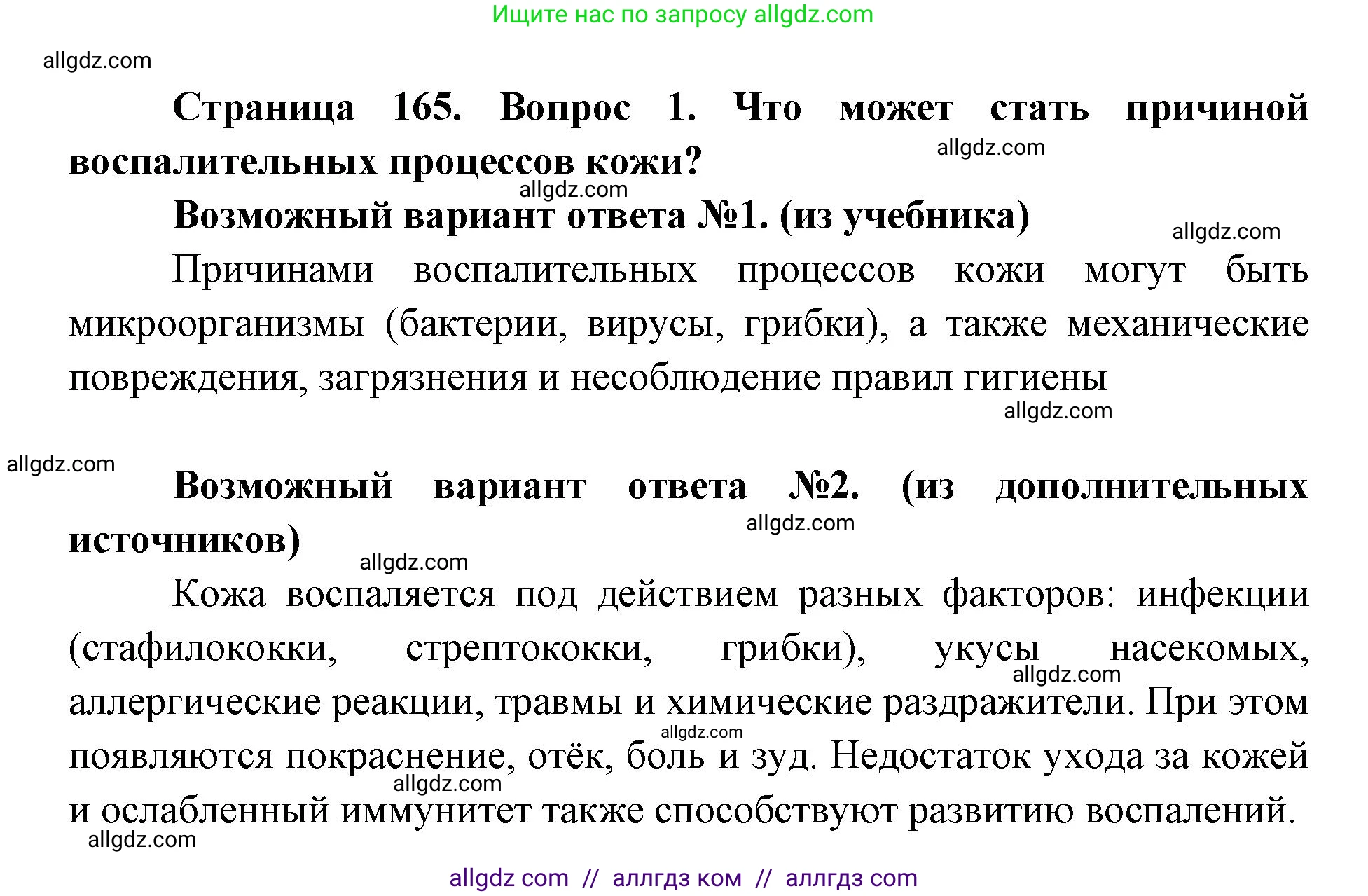 Биология, 8 класс Учебник, авторы: Пасечник Владимир Васильевич, Каменский Андрей Александрович, Швецов Глеб Геннадьевич, издательство Просвещение, Москва, 2019, страница 165, номер 1, Решение 1