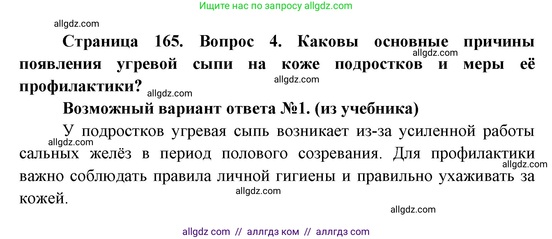 Биология, 8 класс Учебник, авторы: Пасечник Владимир Васильевич, Каменский Андрей Александрович, Швецов Глеб Геннадьевич, издательство Просвещение, Москва, 2019, страница 165, номер 4, Решение 1