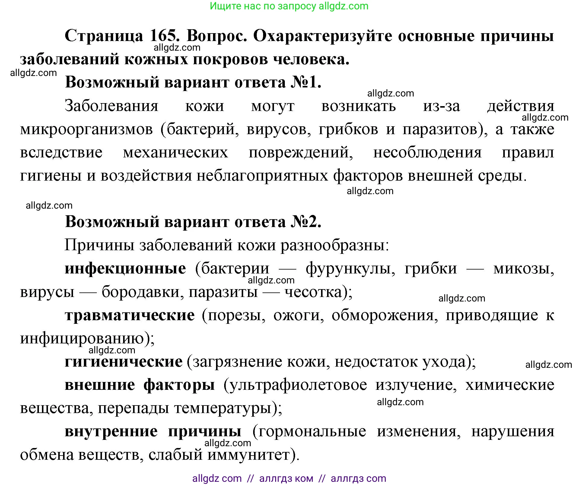 Биология, 8 класс Учебник, авторы: Пасечник Владимир Васильевич, Каменский Андрей Александрович, Швецов Глеб Геннадьевич, издательство Просвещение, Москва, 2019, страница 165, номер 1, Решение 1