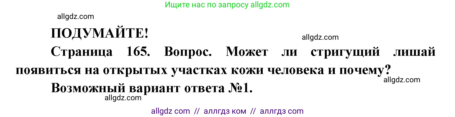 Биология, 8 класс Учебник, авторы: Пасечник Владимир Васильевич, Каменский Андрей Александрович, Швецов Глеб Геннадьевич, издательство Просвещение, Москва, 2019, страница 165, Решение 1