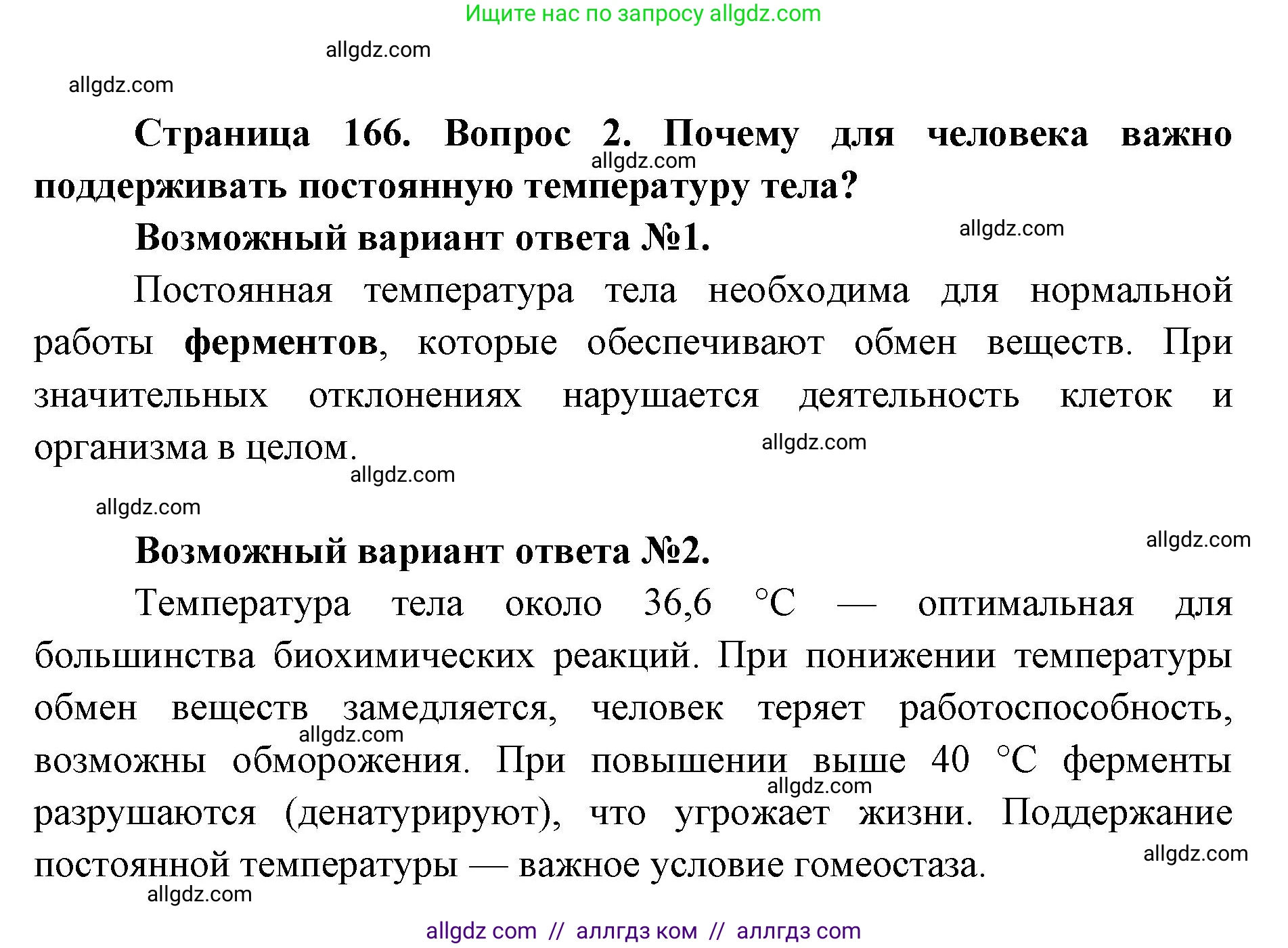 Биология, 8 класс Учебник, авторы: Пасечник Владимир Васильевич, Каменский Андрей Александрович, Швецов Глеб Геннадьевич, издательство Просвещение, Москва, 2019, страница 166, номер 2, Решение 1
