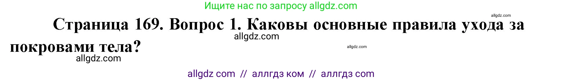 Биология, 8 класс Учебник, авторы: Пасечник Владимир Васильевич, Каменский Андрей Александрович, Швецов Глеб Геннадьевич, издательство Просвещение, Москва, 2019, страница 169, номер 1, Решение 1