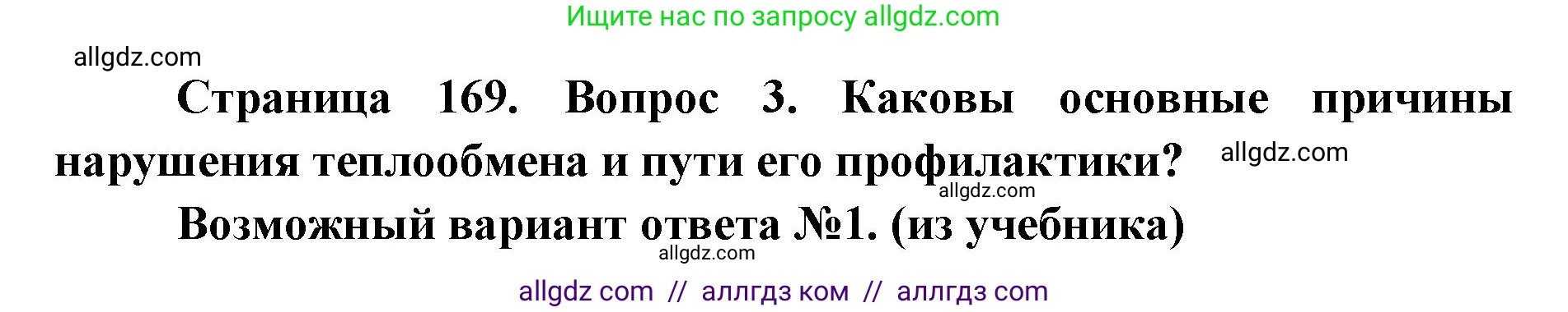 Биология, 8 класс Учебник, авторы: Пасечник Владимир Васильевич, Каменский Андрей Александрович, Швецов Глеб Геннадьевич, издательство Просвещение, Москва, 2019, страница 169, номер 3, Решение 1