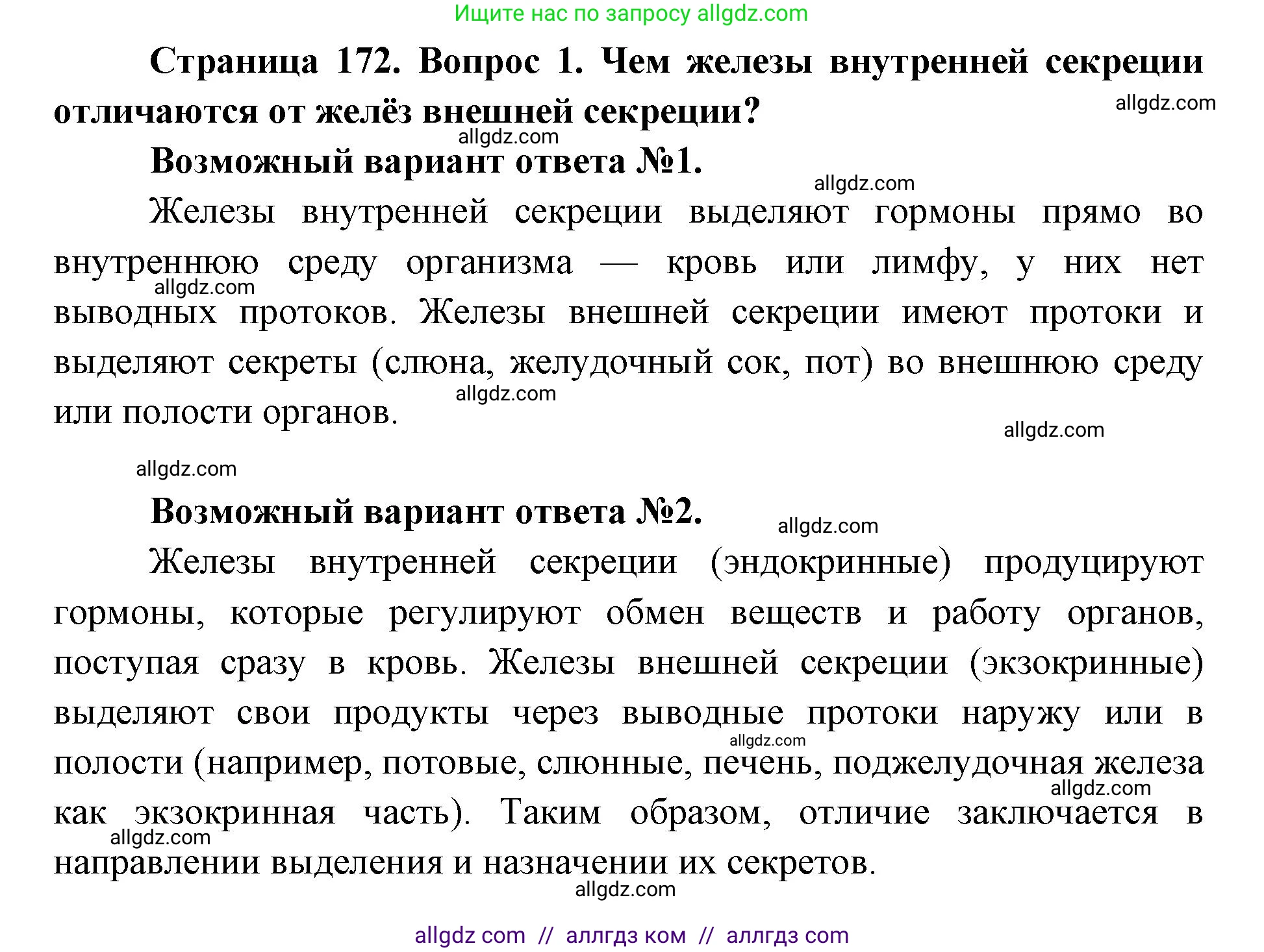 Биология, 8 класс Учебник, авторы: Пасечник Владимир Васильевич, Каменский Андрей Александрович, Швецов Глеб Геннадьевич, издательство Просвещение, Москва, 2019, страница 172, номер 1, Решение 1
