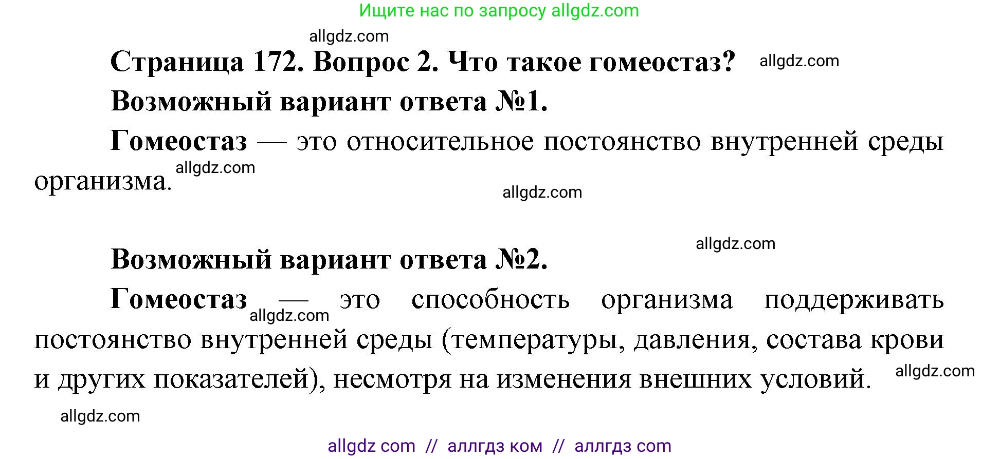 Биология, 8 класс Учебник, авторы: Пасечник Владимир Васильевич, Каменский Андрей Александрович, Швецов Глеб Геннадьевич, издательство Просвещение, Москва, 2019, страница 172, номер 2, Решение 1
