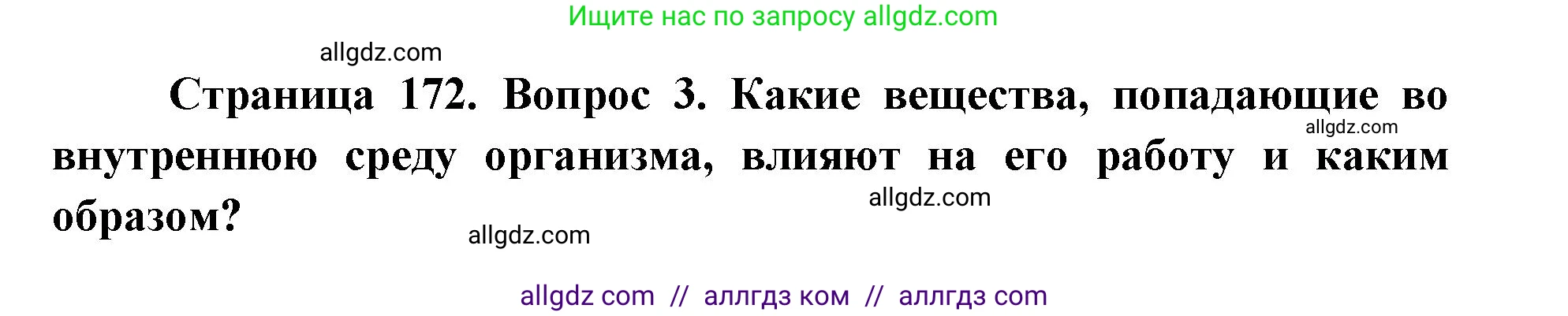 Биология, 8 класс Учебник, авторы: Пасечник Владимир Васильевич, Каменский Андрей Александрович, Швецов Глеб Геннадьевич, издательство Просвещение, Москва, 2019, страница 172, номер 3, Решение 1