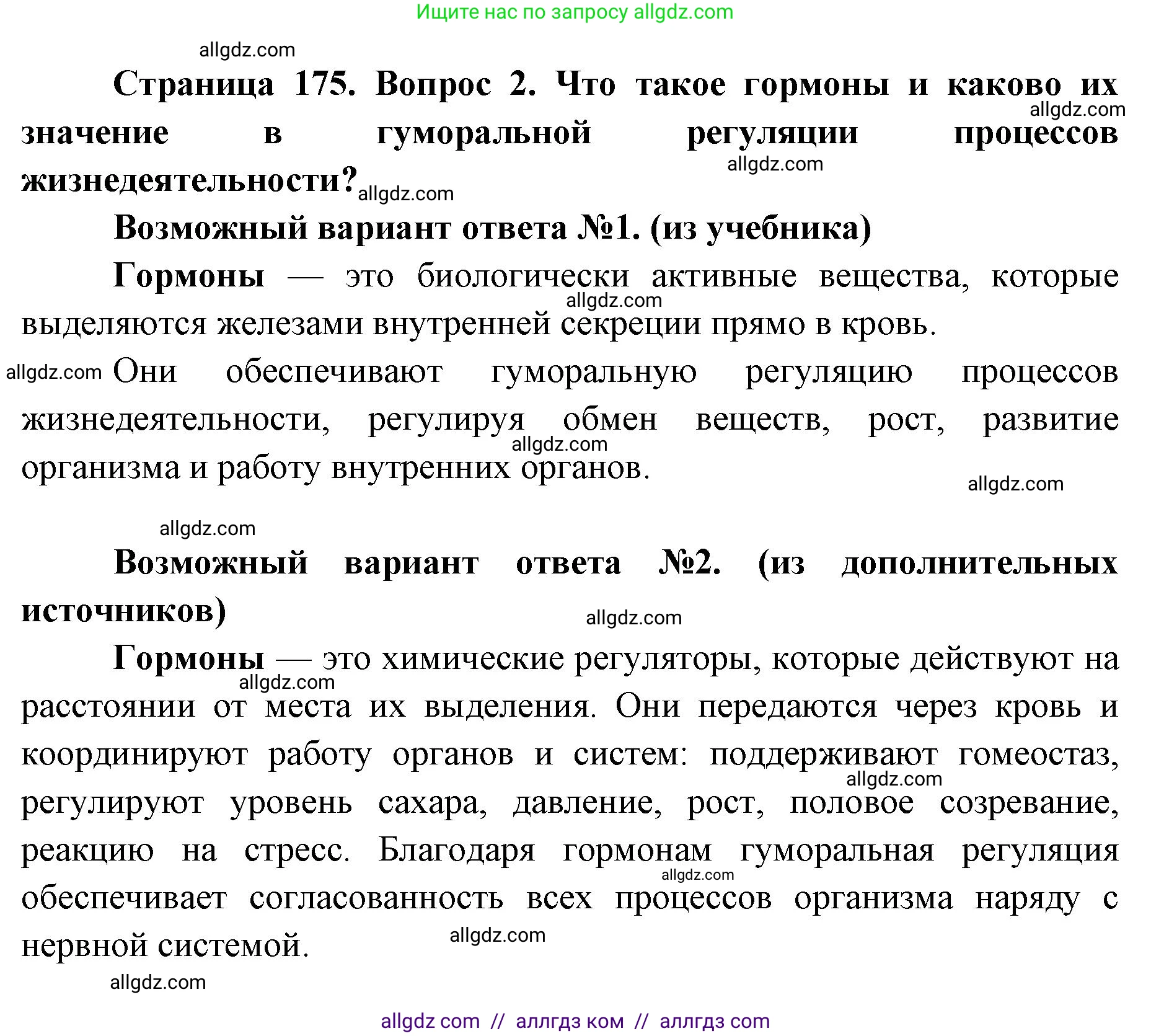Биология, 8 класс Учебник, авторы: Пасечник Владимир Васильевич, Каменский Андрей Александрович, Швецов Глеб Геннадьевич, издательство Просвещение, Москва, 2019, страница 175, номер 2, Решение 1