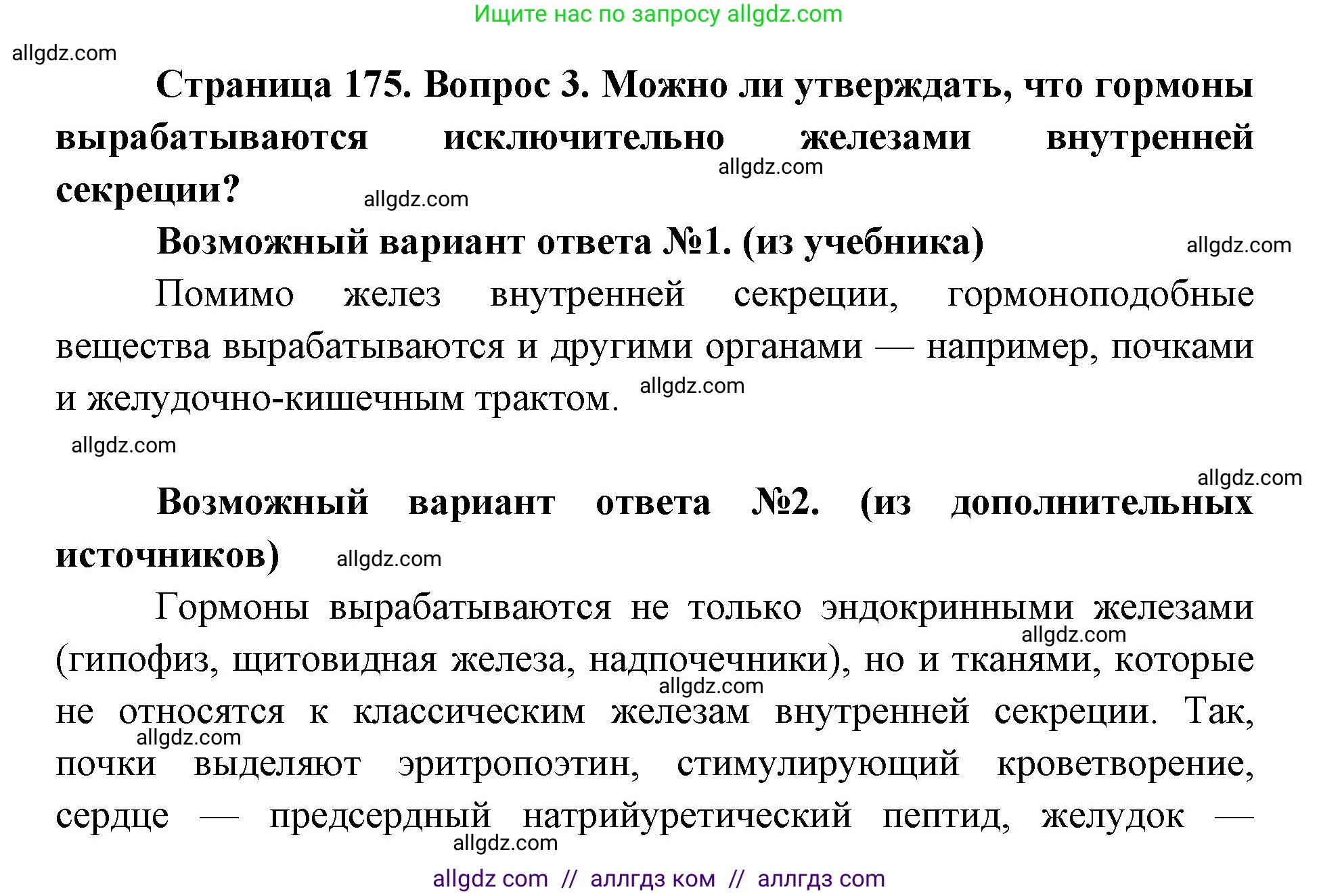 Биология, 8 класс Учебник, авторы: Пасечник Владимир Васильевич, Каменский Андрей Александрович, Швецов Глеб Геннадьевич, издательство Просвещение, Москва, 2019, страница 175, номер 3, Решение 1
