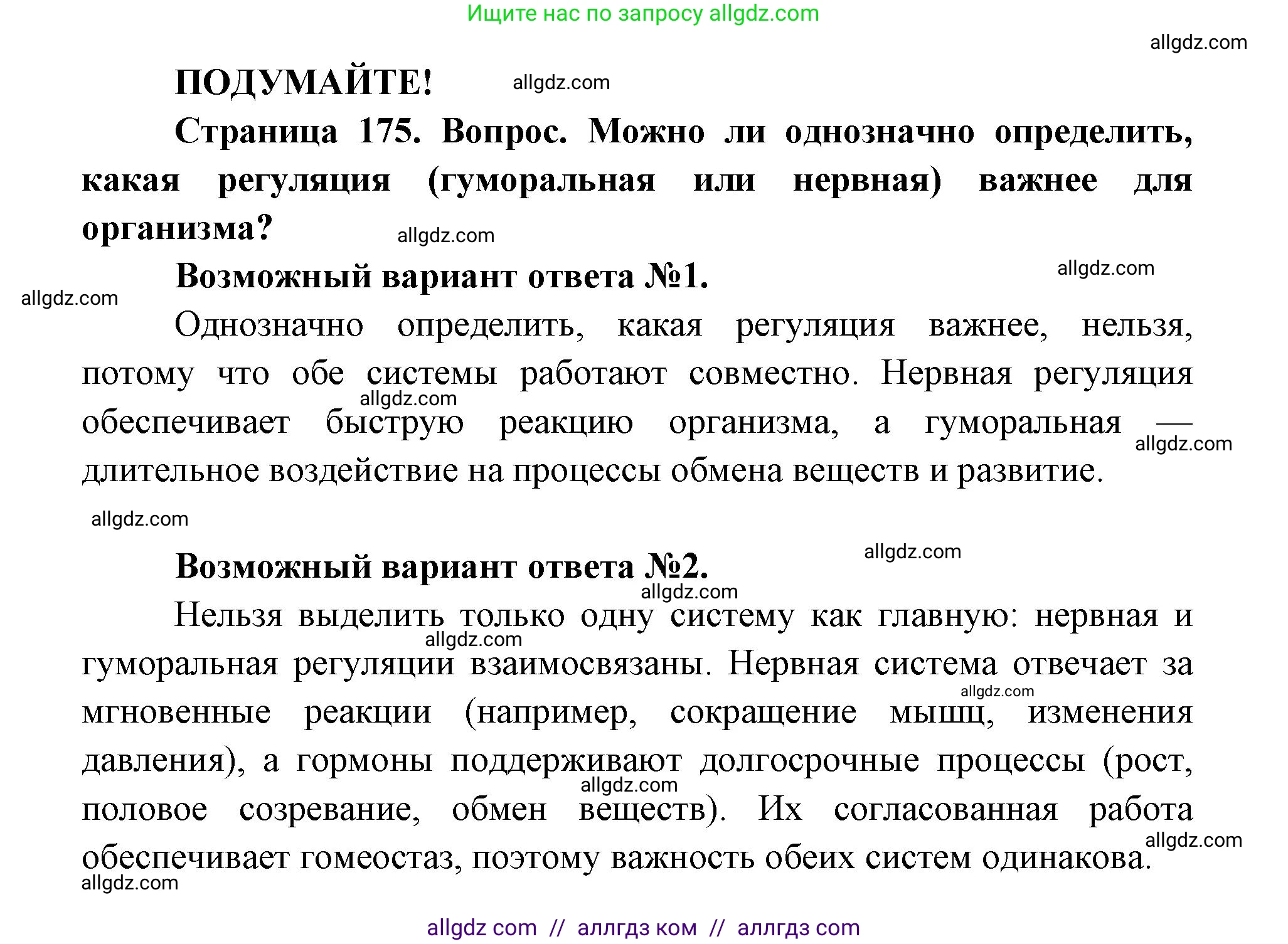 Биология, 8 класс Учебник, авторы: Пасечник Владимир Васильевич, Каменский Андрей Александрович, Швецов Глеб Геннадьевич, издательство Просвещение, Москва, 2019, страница 175, Решение 1