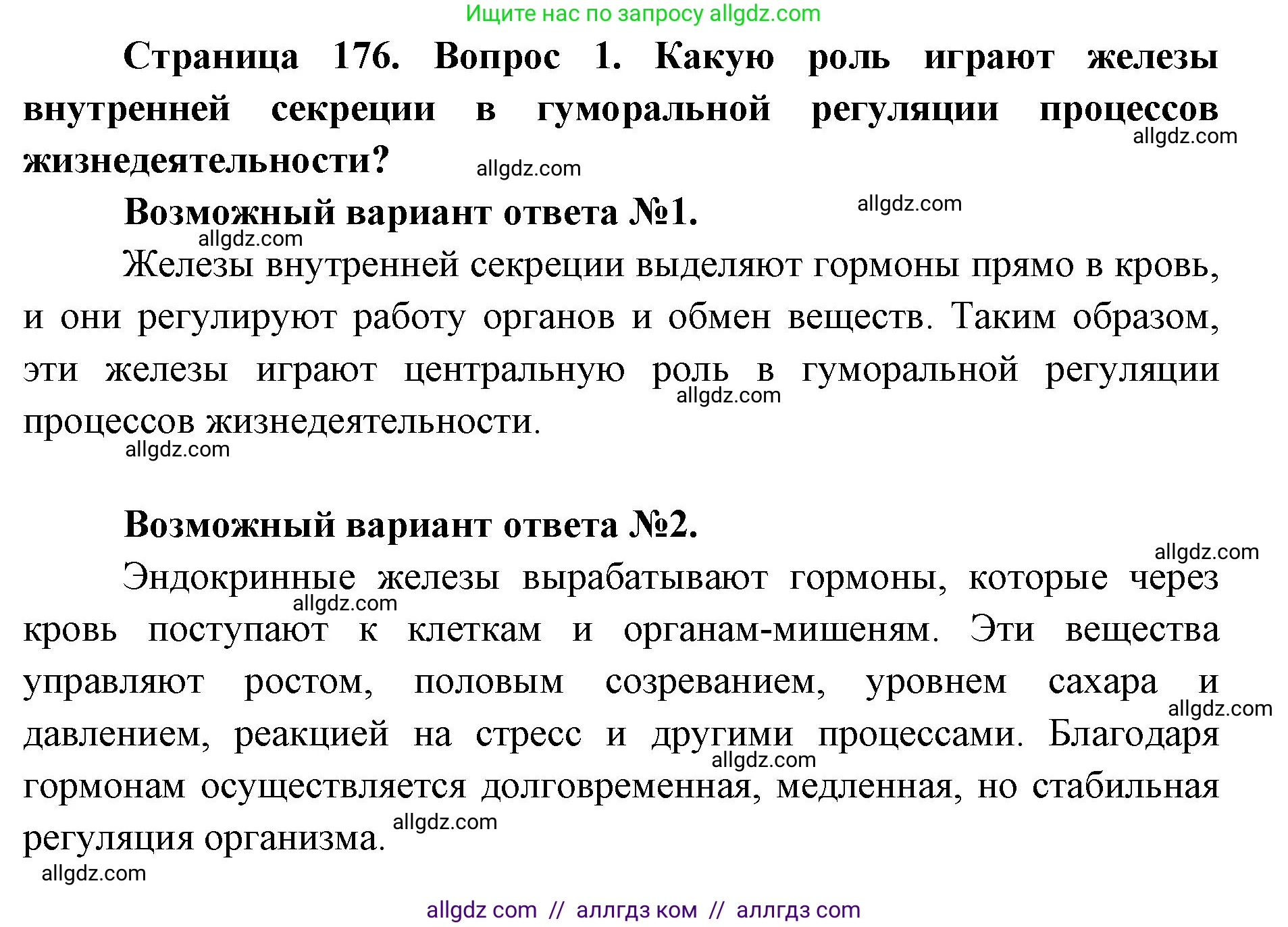 Биология, 8 класс Учебник, авторы: Пасечник Владимир Васильевич, Каменский Андрей Александрович, Швецов Глеб Геннадьевич, издательство Просвещение, Москва, 2019, страница 176, номер 1, Решение 1