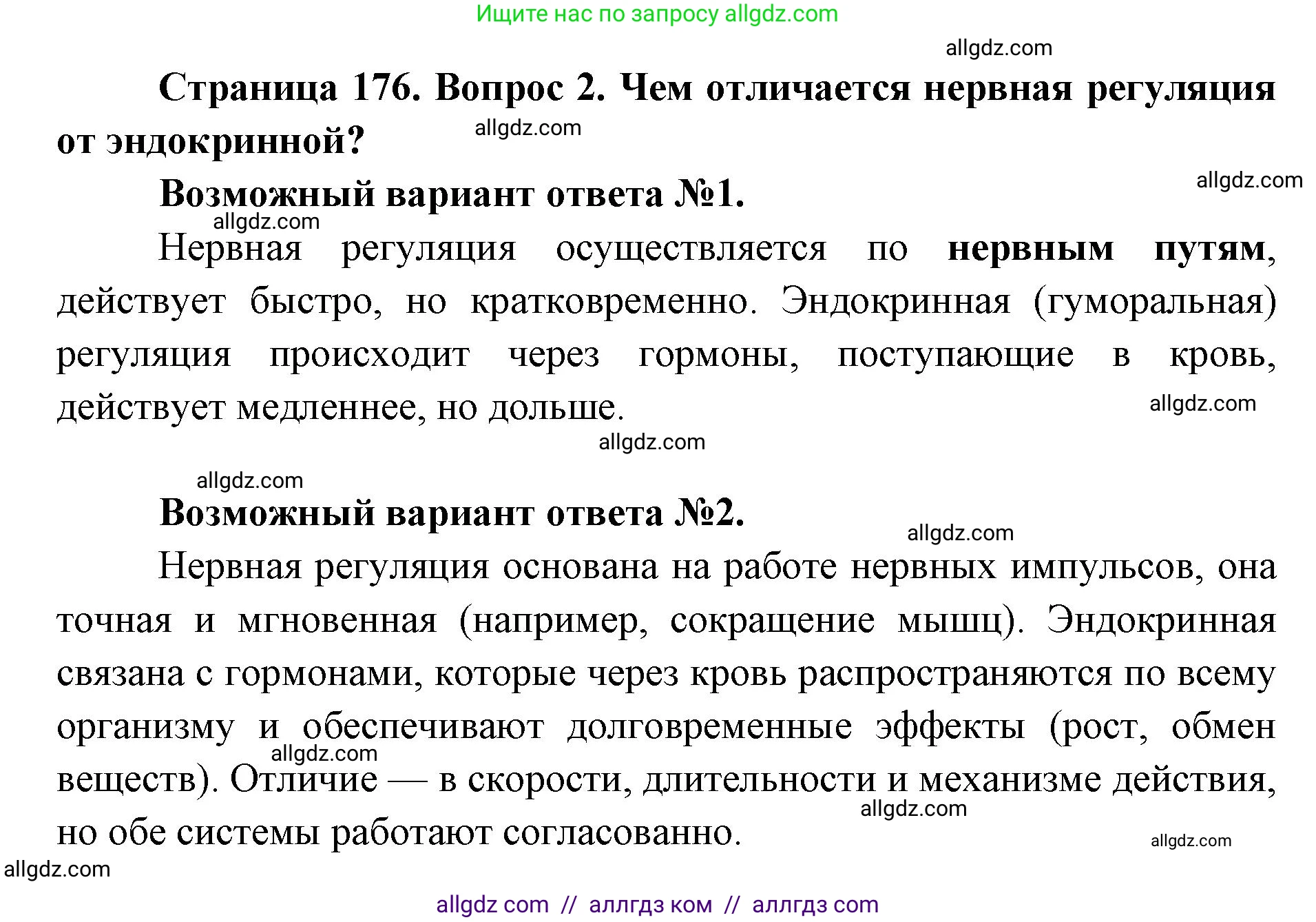 Биология, 8 класс Учебник, авторы: Пасечник Владимир Васильевич, Каменский Андрей Александрович, Швецов Глеб Геннадьевич, издательство Просвещение, Москва, 2019, страница 176, номер 2, Решение 1