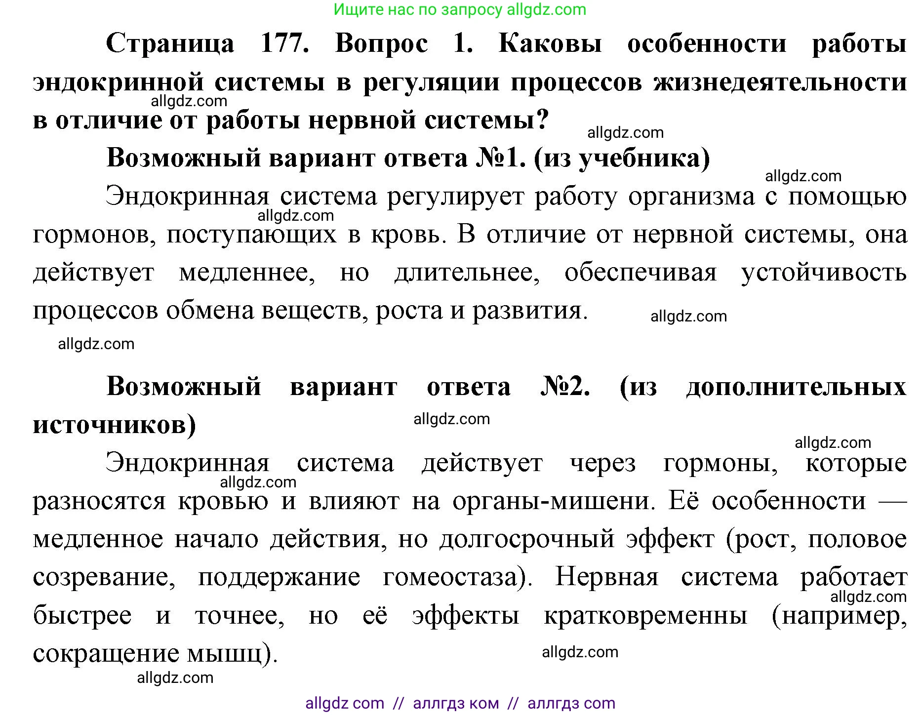 Биология, 8 класс Учебник, авторы: Пасечник Владимир Васильевич, Каменский Андрей Александрович, Швецов Глеб Геннадьевич, издательство Просвещение, Москва, 2019, страница 177, номер 1, Решение 1