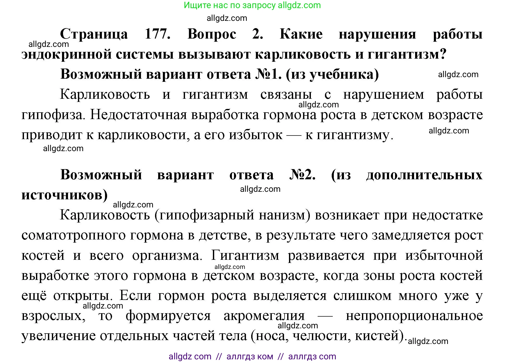 Биология, 8 класс Учебник, авторы: Пасечник Владимир Васильевич, Каменский Андрей Александрович, Швецов Глеб Геннадьевич, издательство Просвещение, Москва, 2019, страница 177, номер 2, Решение 1