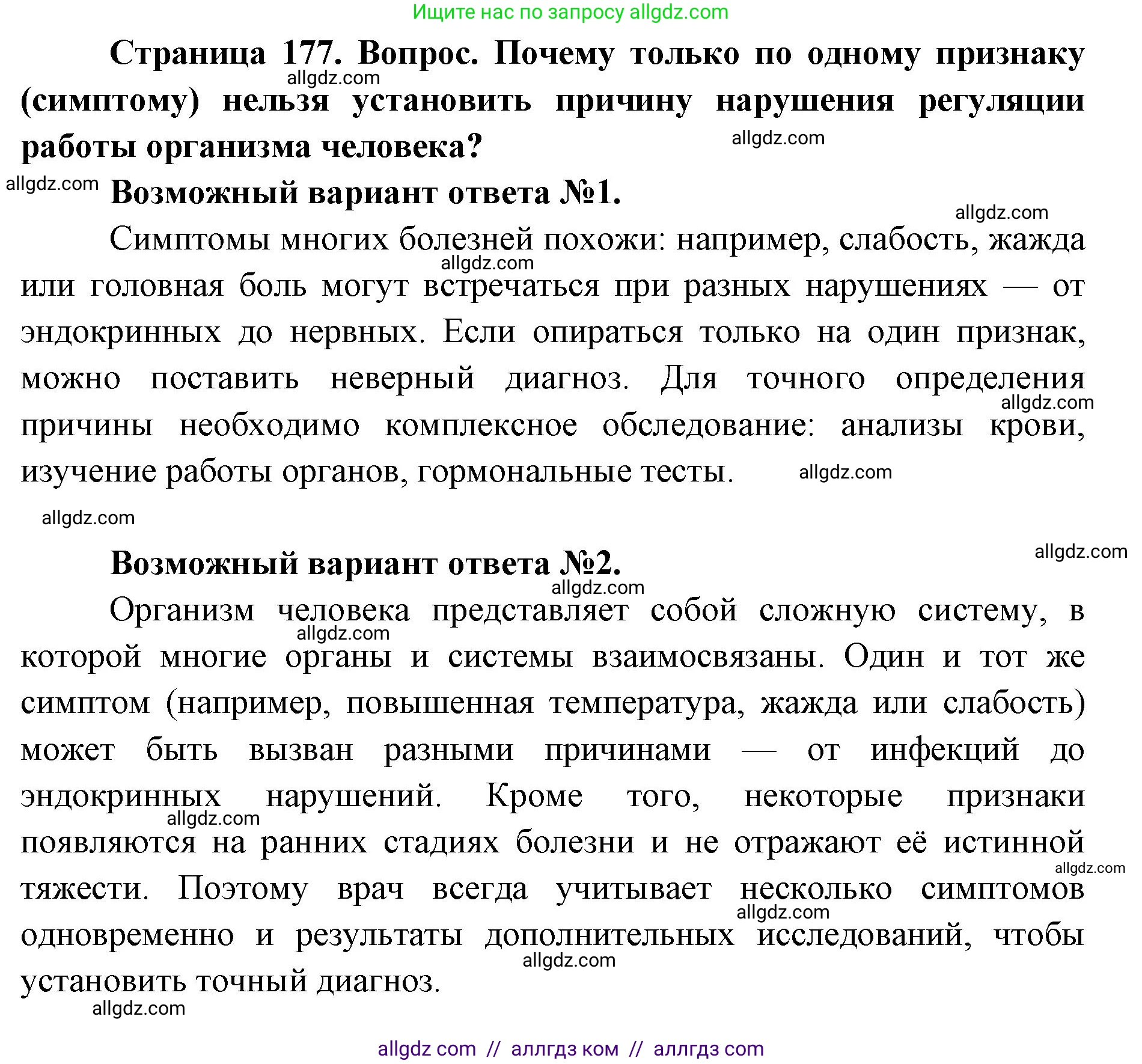 Биология, 8 класс Учебник, авторы: Пасечник Владимир Васильевич, Каменский Андрей Александрович, Швецов Глеб Геннадьевич, издательство Просвещение, Москва, 2019, страница 177, Решение 1