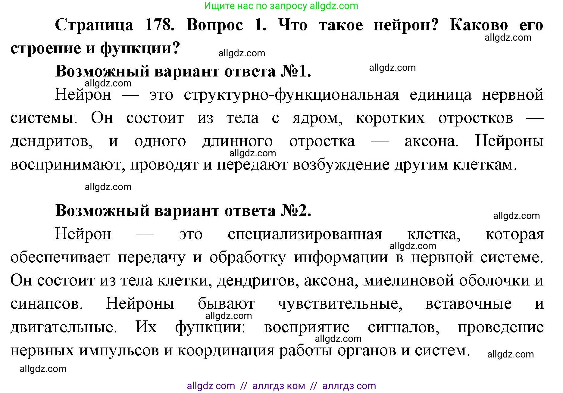Биология, 8 класс Учебник, авторы: Пасечник Владимир Васильевич, Каменский Андрей Александрович, Швецов Глеб Геннадьевич, издательство Просвещение, Москва, 2019, страница 178, номер 1, Решение 1