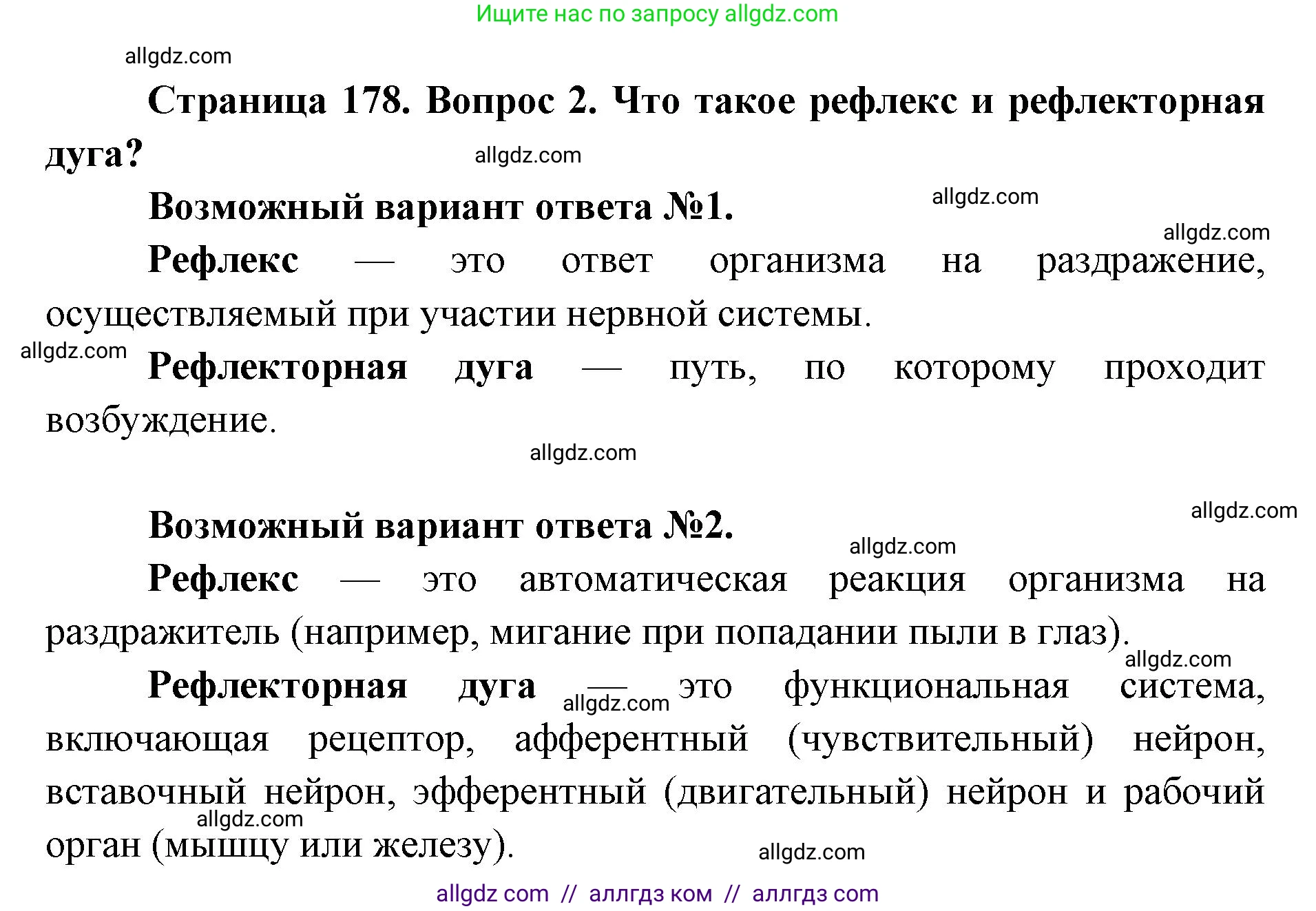Биология, 8 класс Учебник, авторы: Пасечник Владимир Васильевич, Каменский Андрей Александрович, Швецов Глеб Геннадьевич, издательство Просвещение, Москва, 2019, страница 178, номер 2, Решение 1