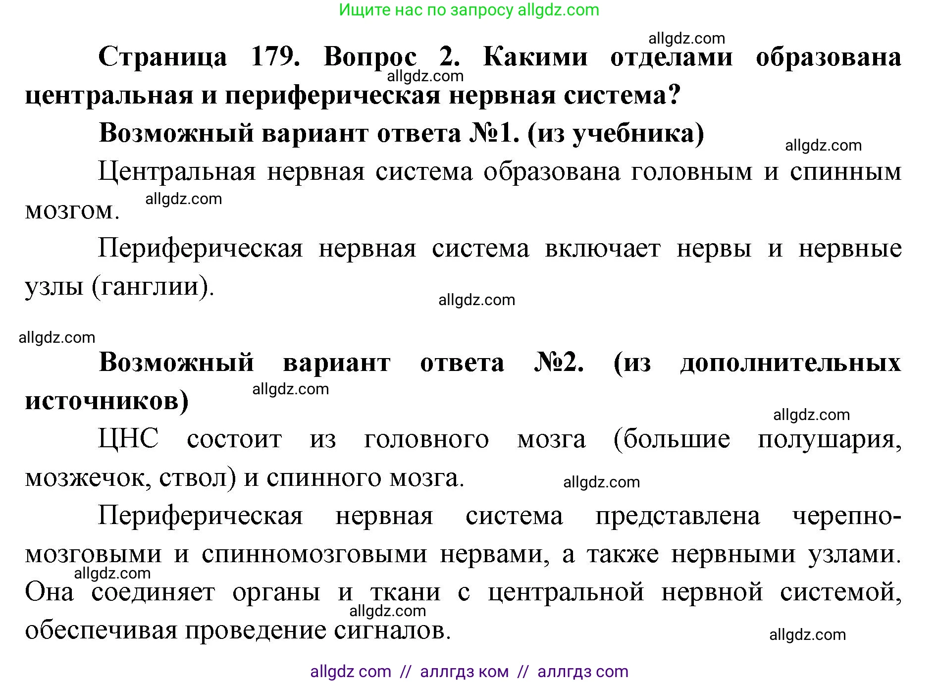 Биология, 8 класс Учебник, авторы: Пасечник Владимир Васильевич, Каменский Андрей Александрович, Швецов Глеб Геннадьевич, издательство Просвещение, Москва, 2019, страница 179, номер 2, Решение 1