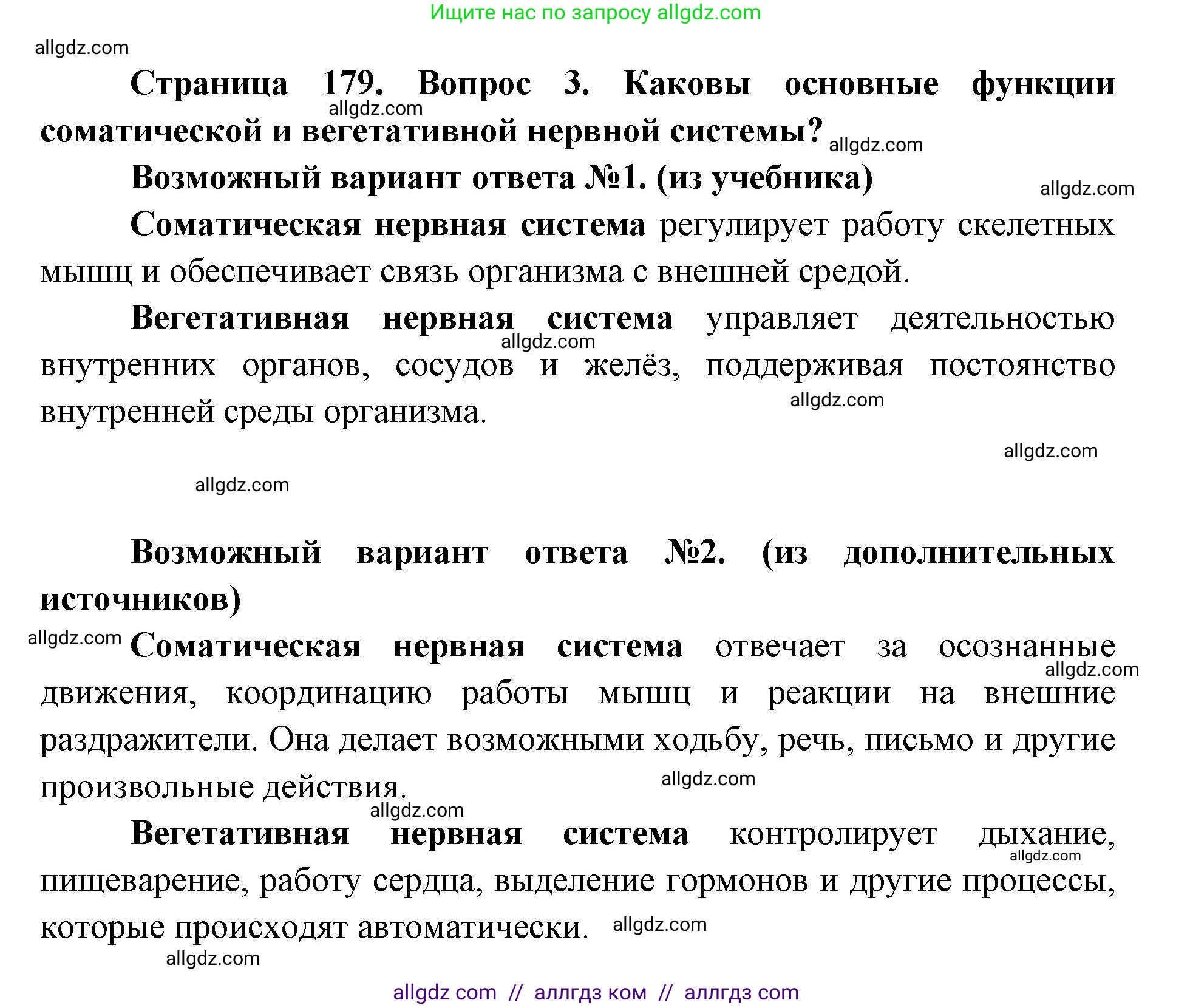 Биология, 8 класс Учебник, авторы: Пасечник Владимир Васильевич, Каменский Андрей Александрович, Швецов Глеб Геннадьевич, издательство Просвещение, Москва, 2019, страница 179, номер 3, Решение 1