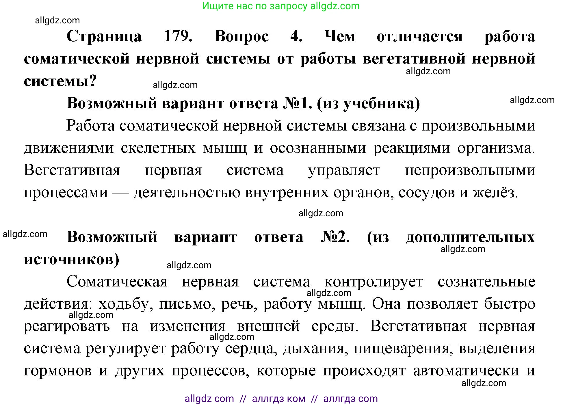 Биология, 8 класс Учебник, авторы: Пасечник Владимир Васильевич, Каменский Андрей Александрович, Швецов Глеб Геннадьевич, издательство Просвещение, Москва, 2019, страница 179, номер 4, Решение 1