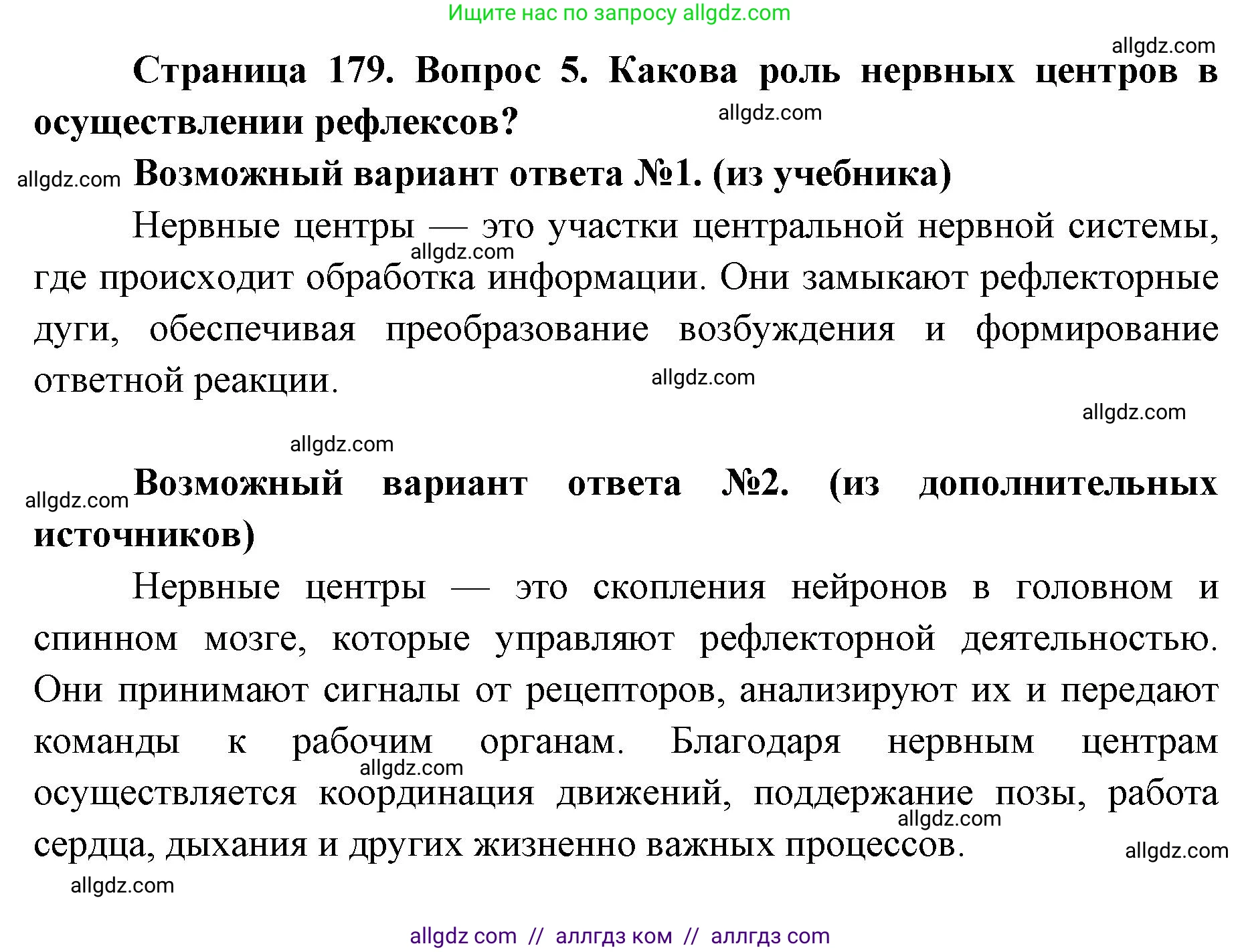 Биология, 8 класс Учебник, авторы: Пасечник Владимир Васильевич, Каменский Андрей Александрович, Швецов Глеб Геннадьевич, издательство Просвещение, Москва, 2019, страница 179, номер 5, Решение 1