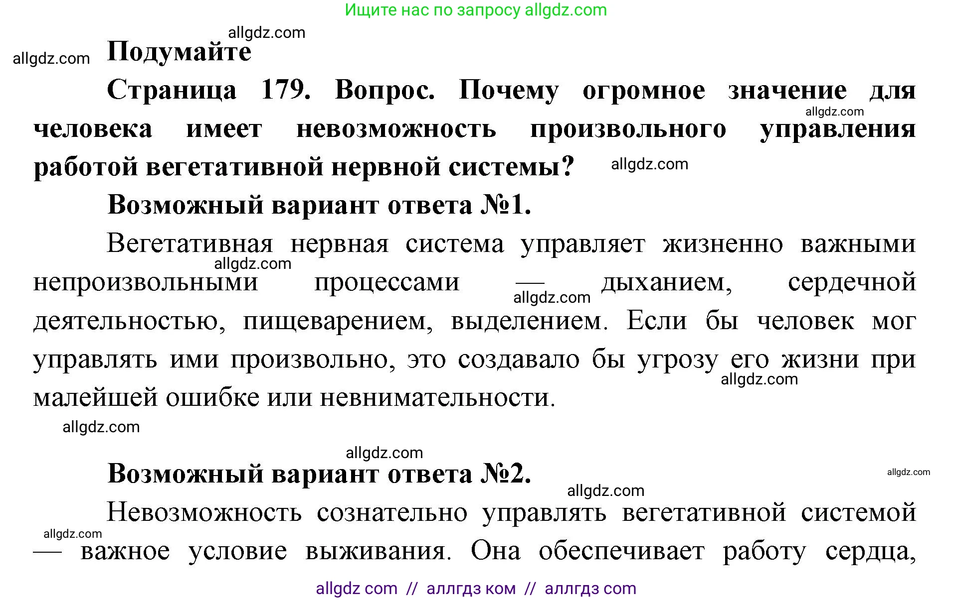 Биология, 8 класс Учебник, авторы: Пасечник Владимир Васильевич, Каменский Андрей Александрович, Швецов Глеб Геннадьевич, издательство Просвещение, Москва, 2019, страница 179, Решение 1