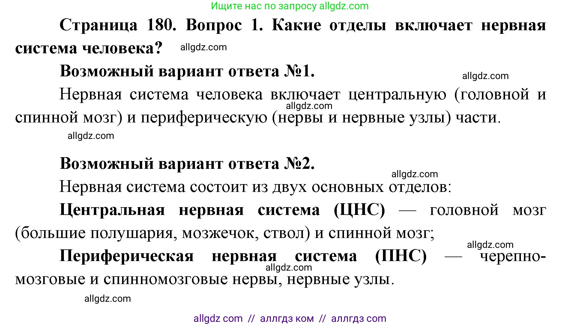 Биология, 8 класс Учебник, авторы: Пасечник Владимир Васильевич, Каменский Андрей Александрович, Швецов Глеб Геннадьевич, издательство Просвещение, Москва, 2019, страница 180, номер 1, Решение 1