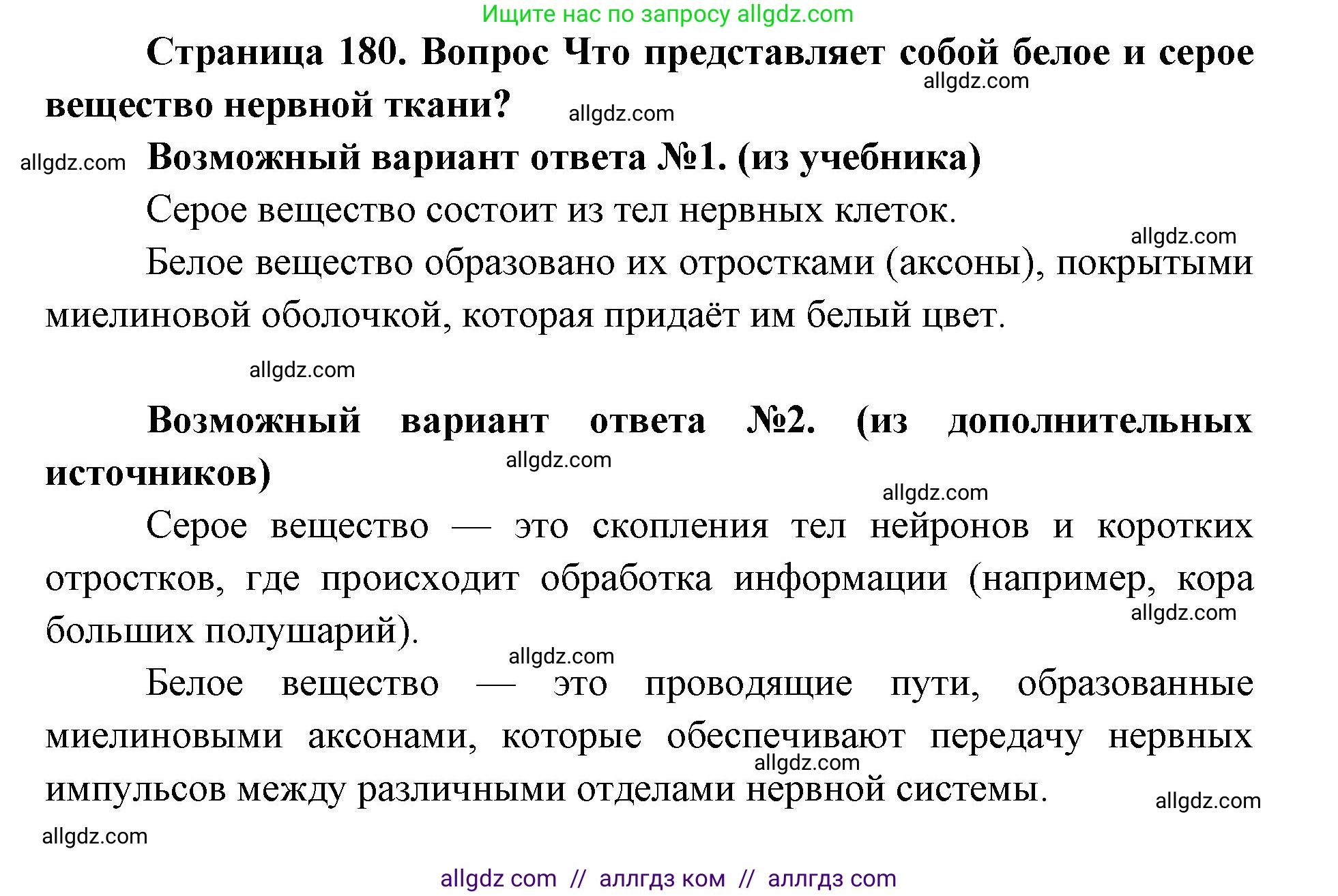 Биология, 8 класс Учебник, авторы: Пасечник Владимир Васильевич, Каменский Андрей Александрович, Швецов Глеб Геннадьевич, издательство Просвещение, Москва, 2019, страница 180, номер 2, Решение 1