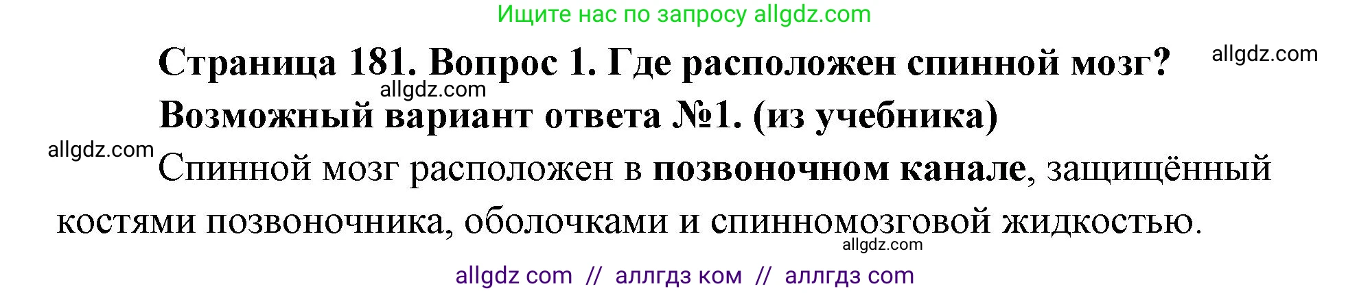 Биология, 8 класс Учебник, авторы: Пасечник Владимир Васильевич, Каменский Андрей Александрович, Швецов Глеб Геннадьевич, издательство Просвещение, Москва, 2019, страница 181, номер 1, Решение 1