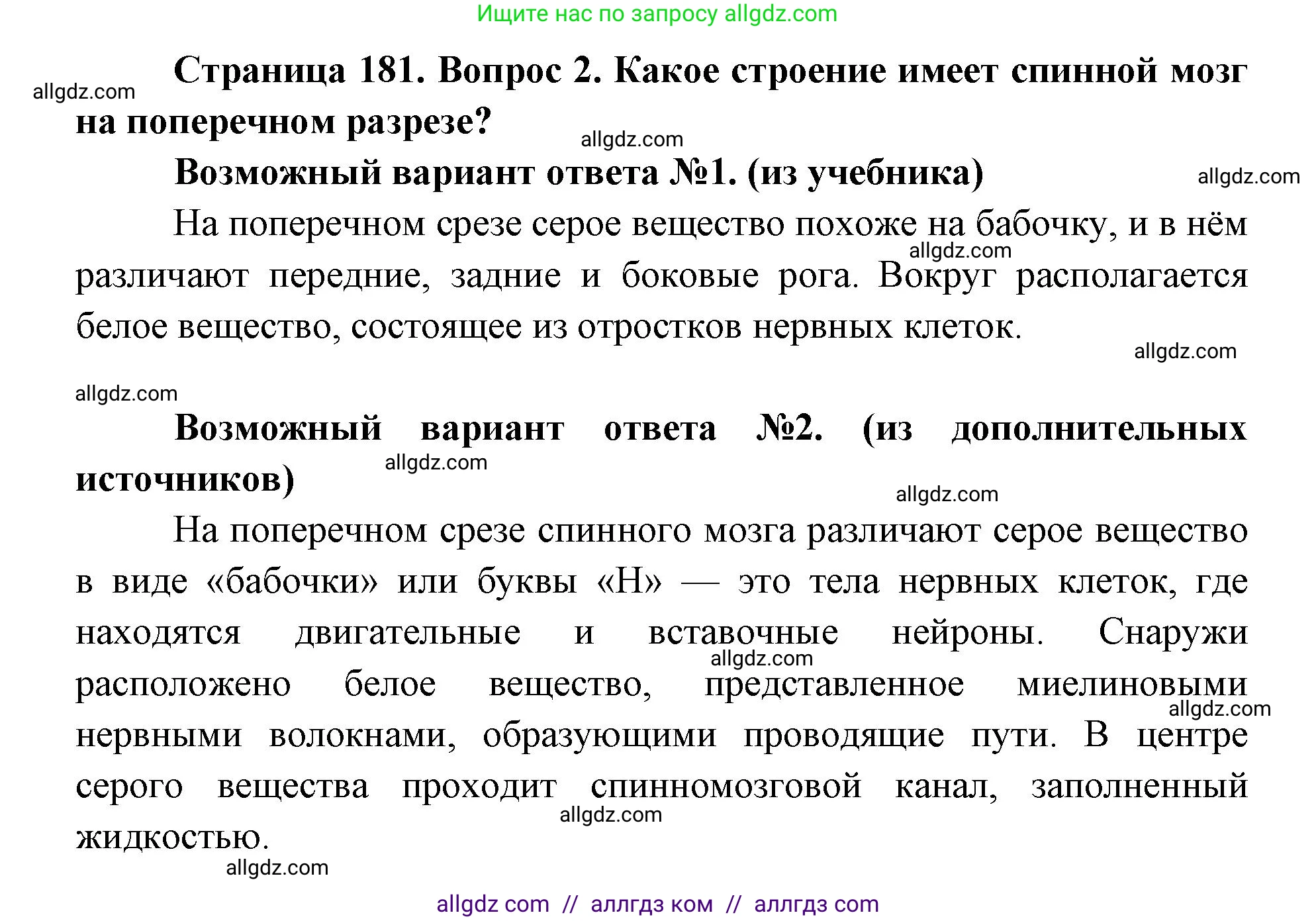 Биология, 8 класс Учебник, авторы: Пасечник Владимир Васильевич, Каменский Андрей Александрович, Швецов Глеб Геннадьевич, издательство Просвещение, Москва, 2019, страница 181, номер 2, Решение 1