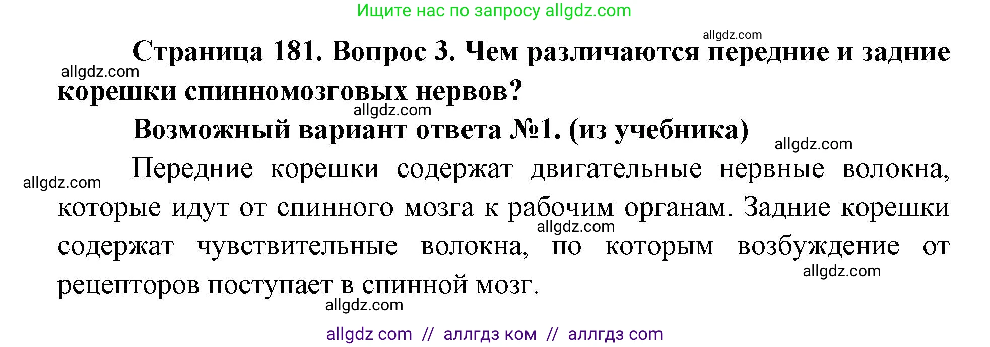 Биология, 8 класс Учебник, авторы: Пасечник Владимир Васильевич, Каменский Андрей Александрович, Швецов Глеб Геннадьевич, издательство Просвещение, Москва, 2019, страница 181, номер 3, Решение 1