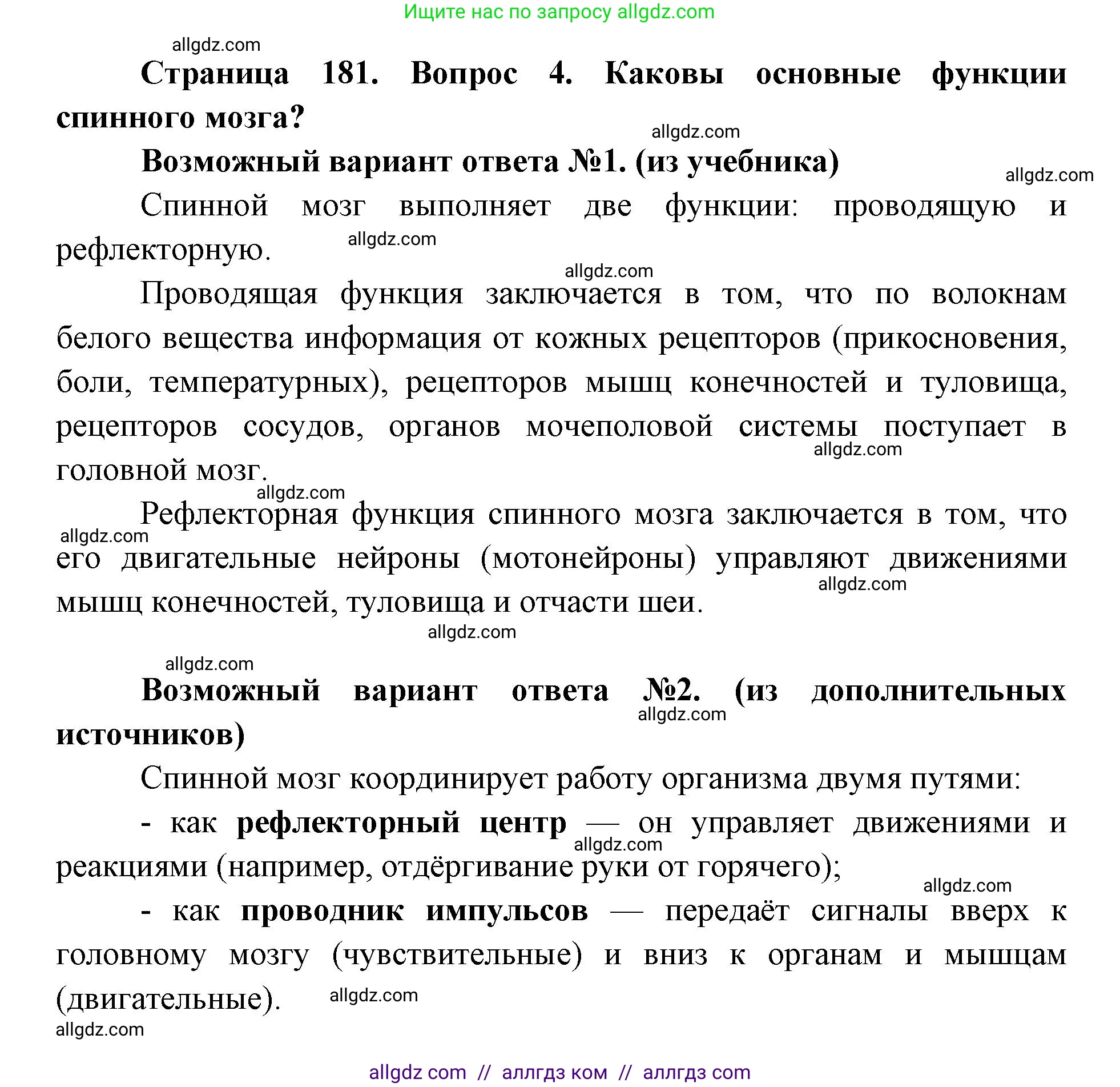 Биология, 8 класс Учебник, авторы: Пасечник Владимир Васильевич, Каменский Андрей Александрович, Швецов Глеб Геннадьевич, издательство Просвещение, Москва, 2019, страница 181, номер 4, Решение 1