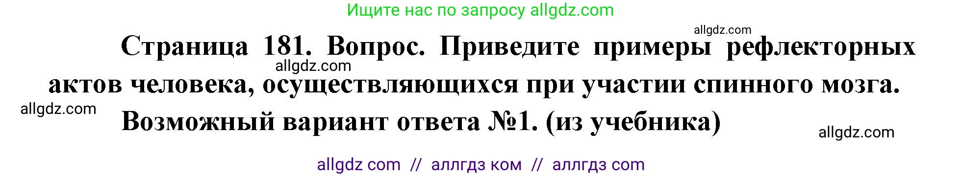 Биология, 8 класс Учебник, авторы: Пасечник Владимир Васильевич, Каменский Андрей Александрович, Швецов Глеб Геннадьевич, издательство Просвещение, Москва, 2019, страница 181, номер 1, Решение 1